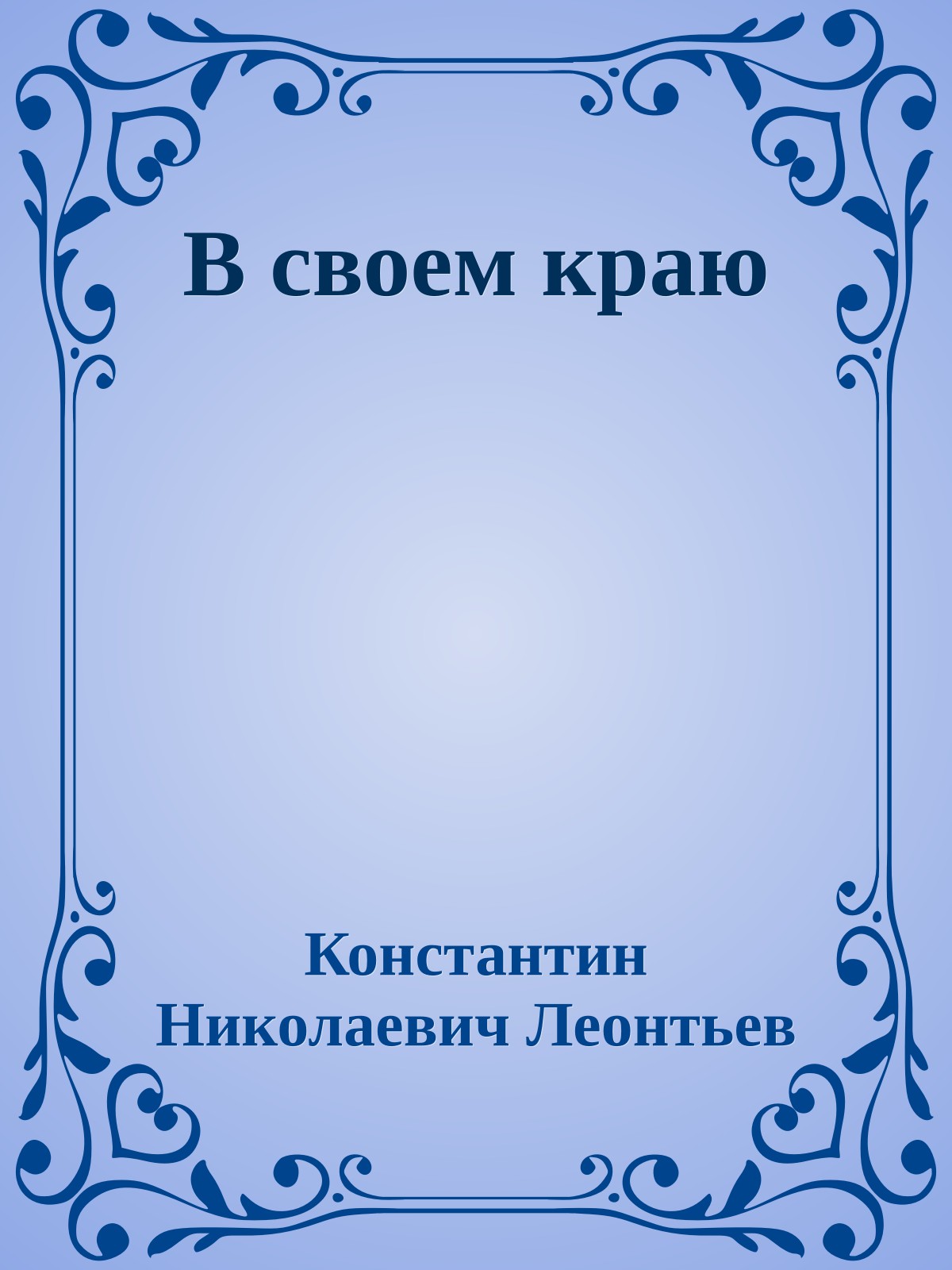 В своем краю
