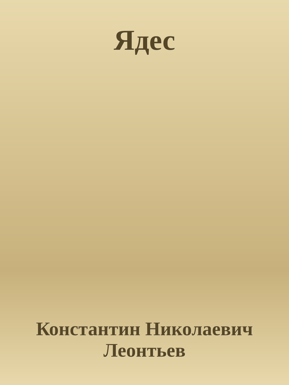 Ядес