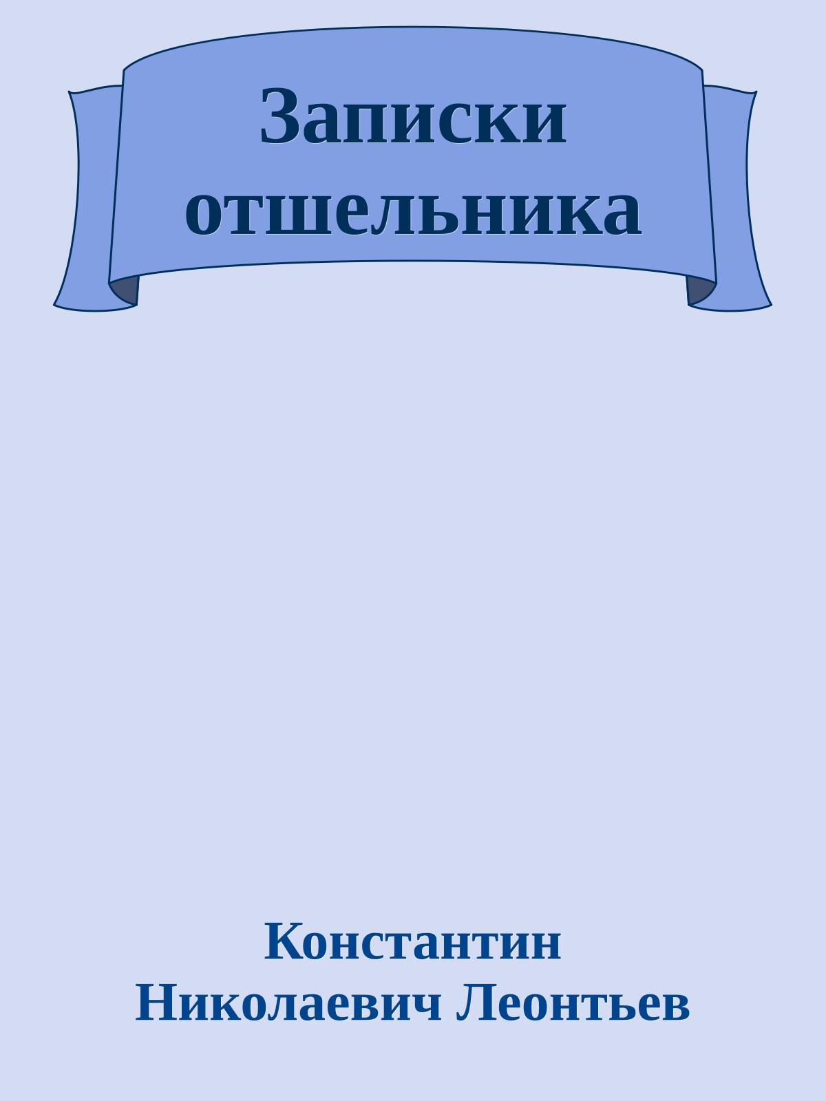 Записки отшельника