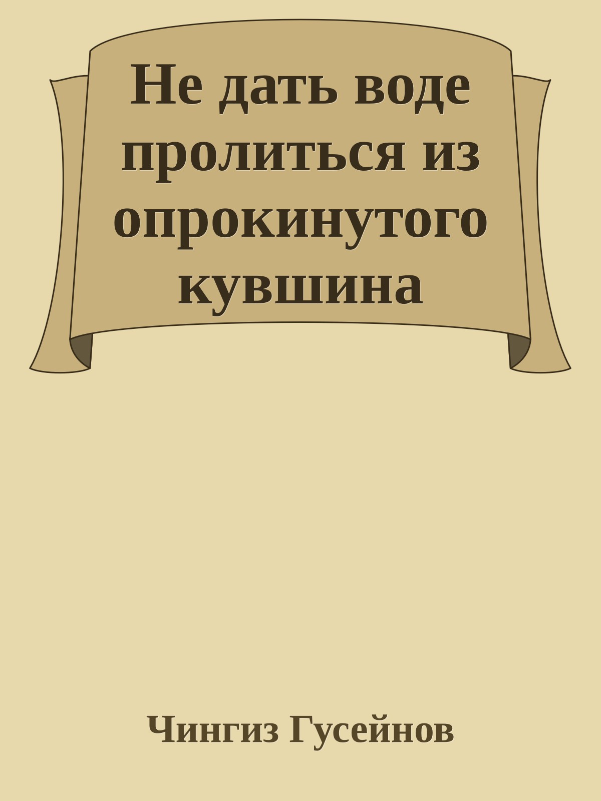 Не дать воде пролиться из опрокинутого кувшина