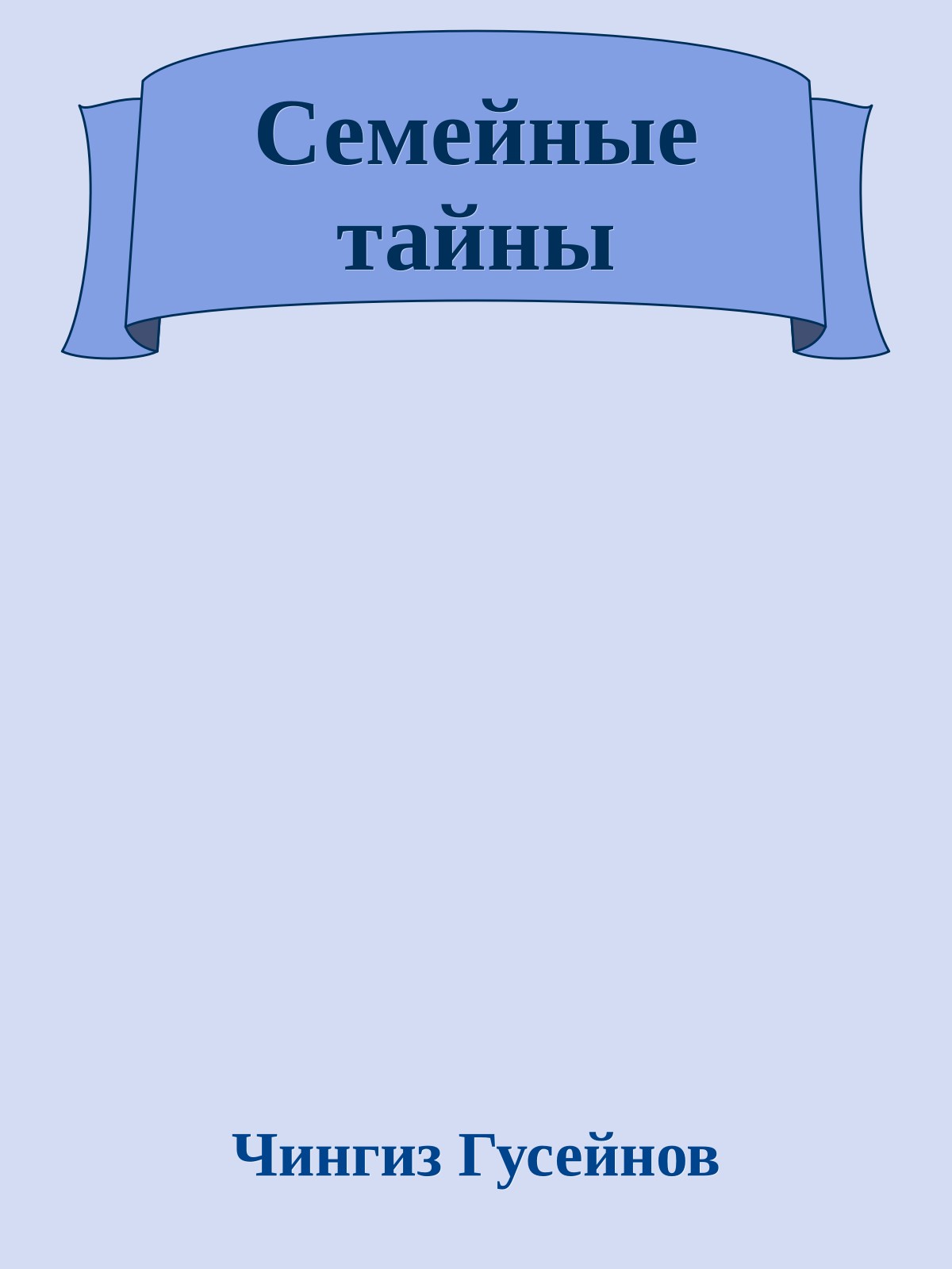 Семейные тайны