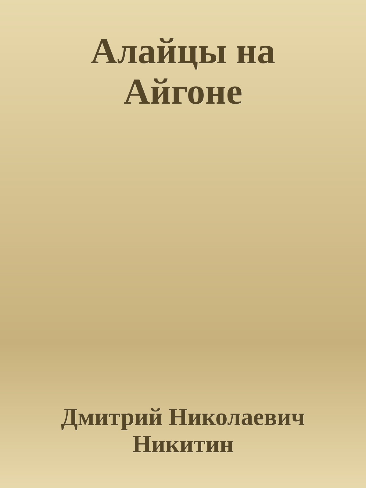 Алайцы на Айгоне