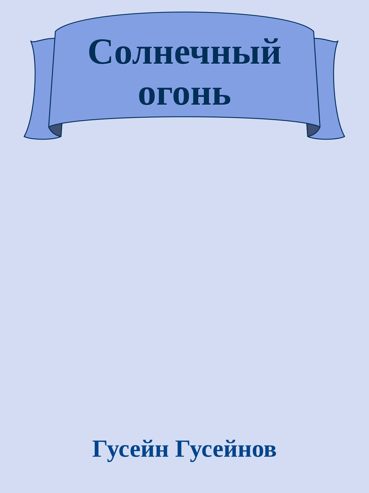 Солнечный огонь