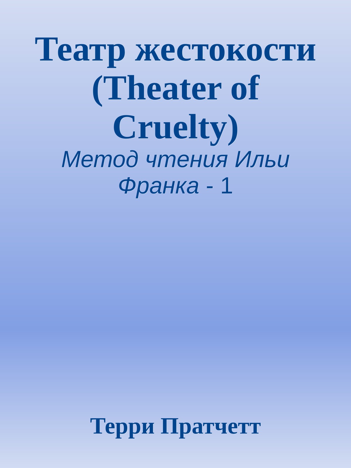 Театр жестокости (Theater of Cruelty)