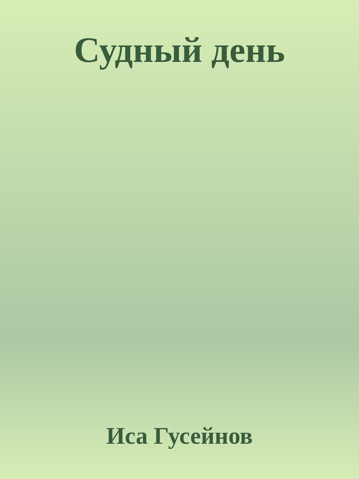 Судный день