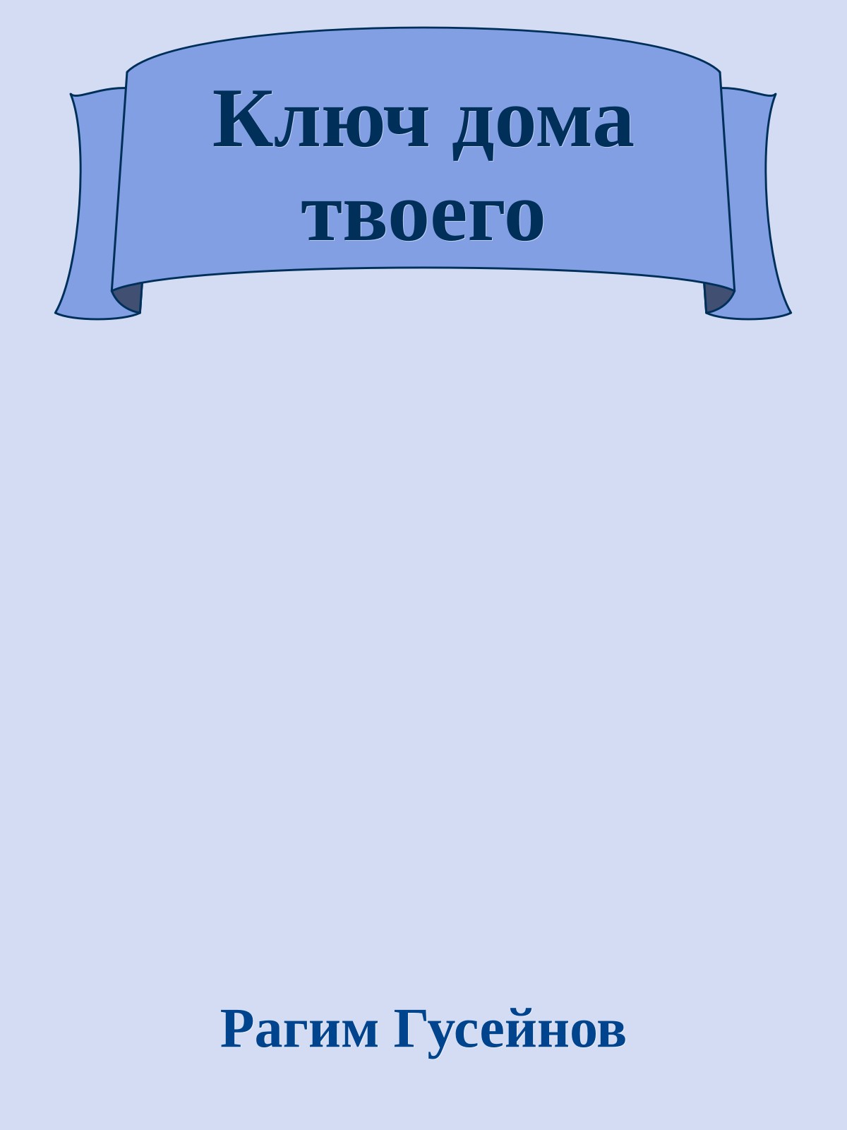 Ключ дома твоего
