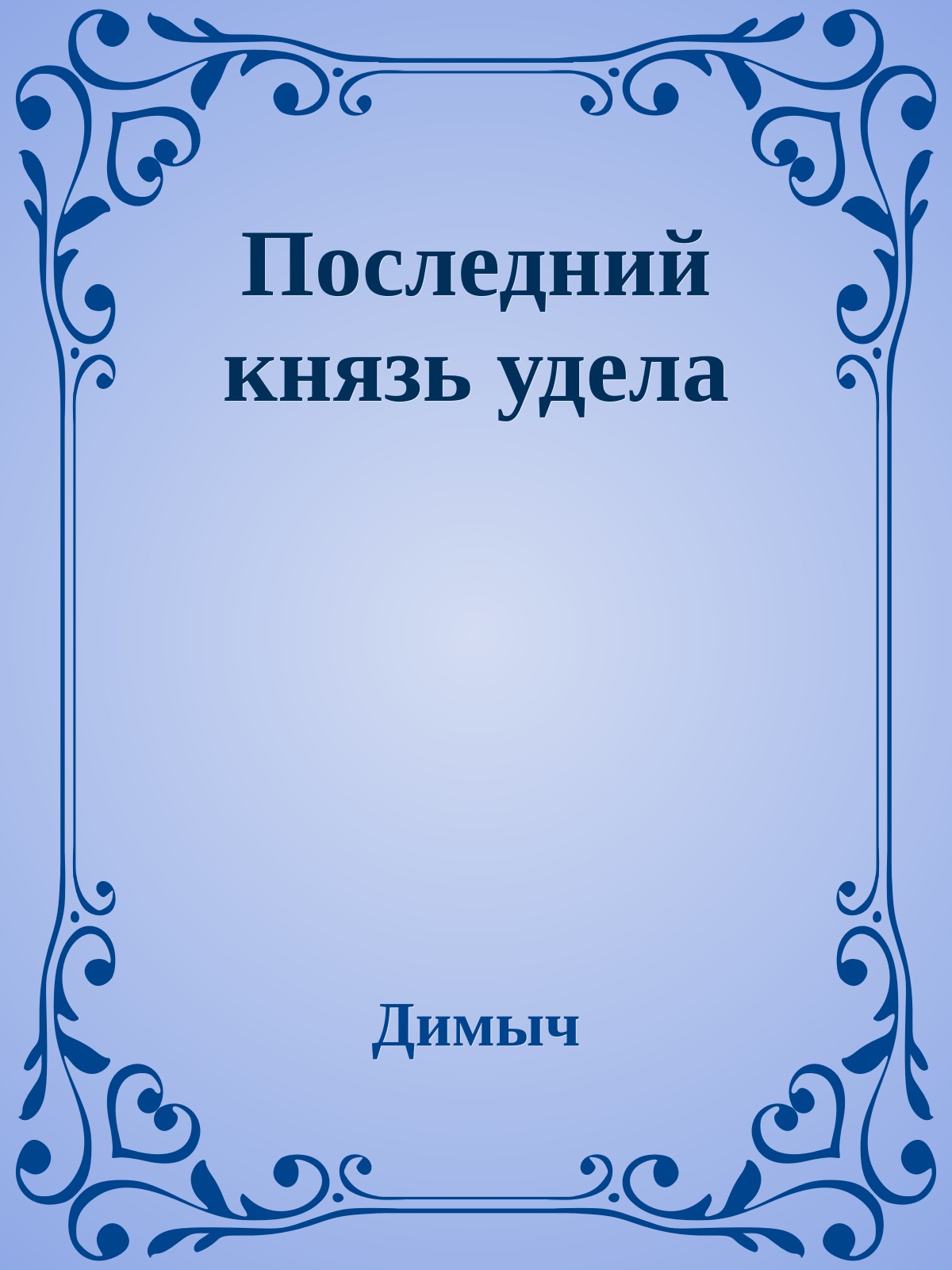 Последний князь удела