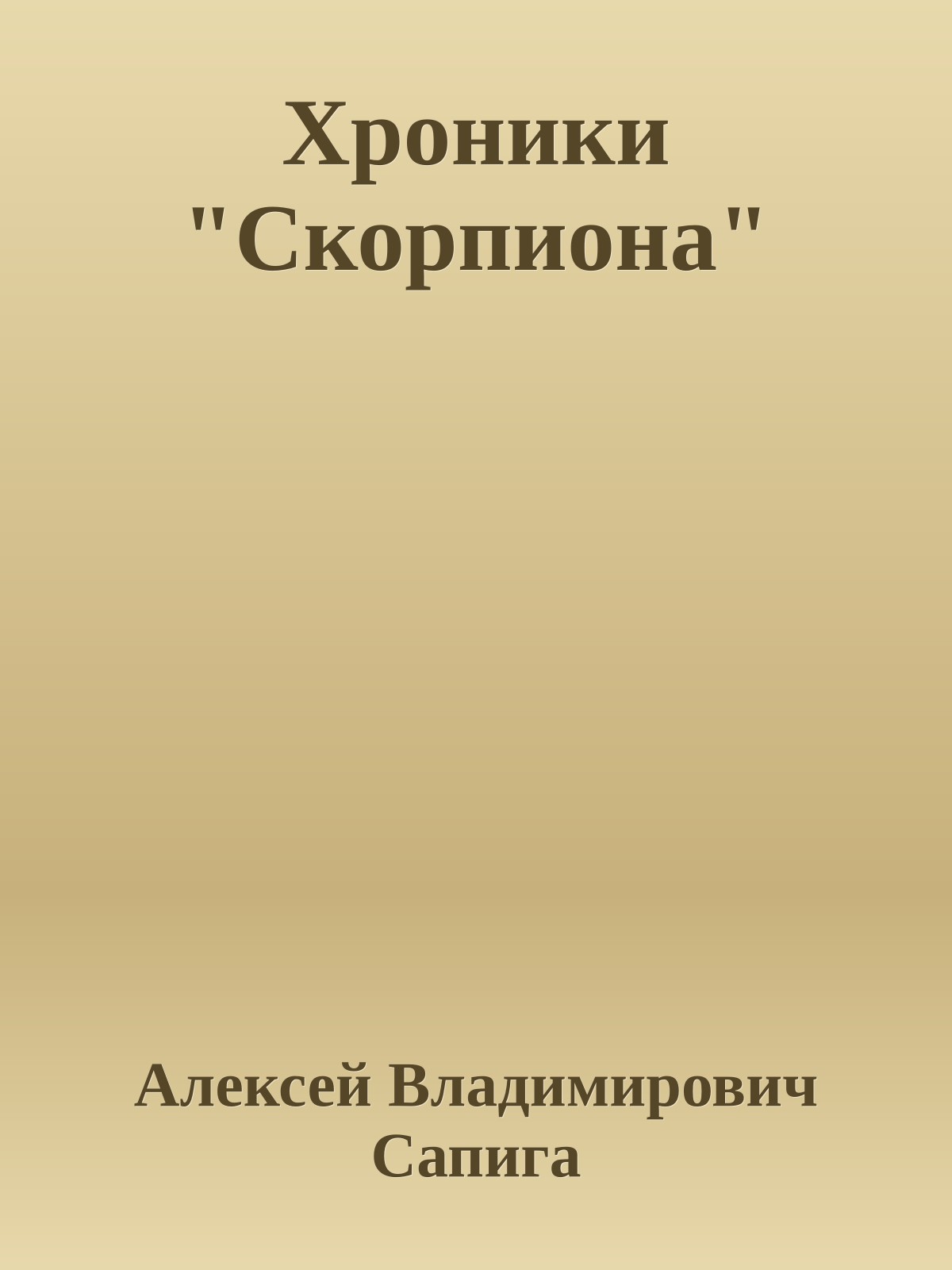Хроники "Скорпиона"