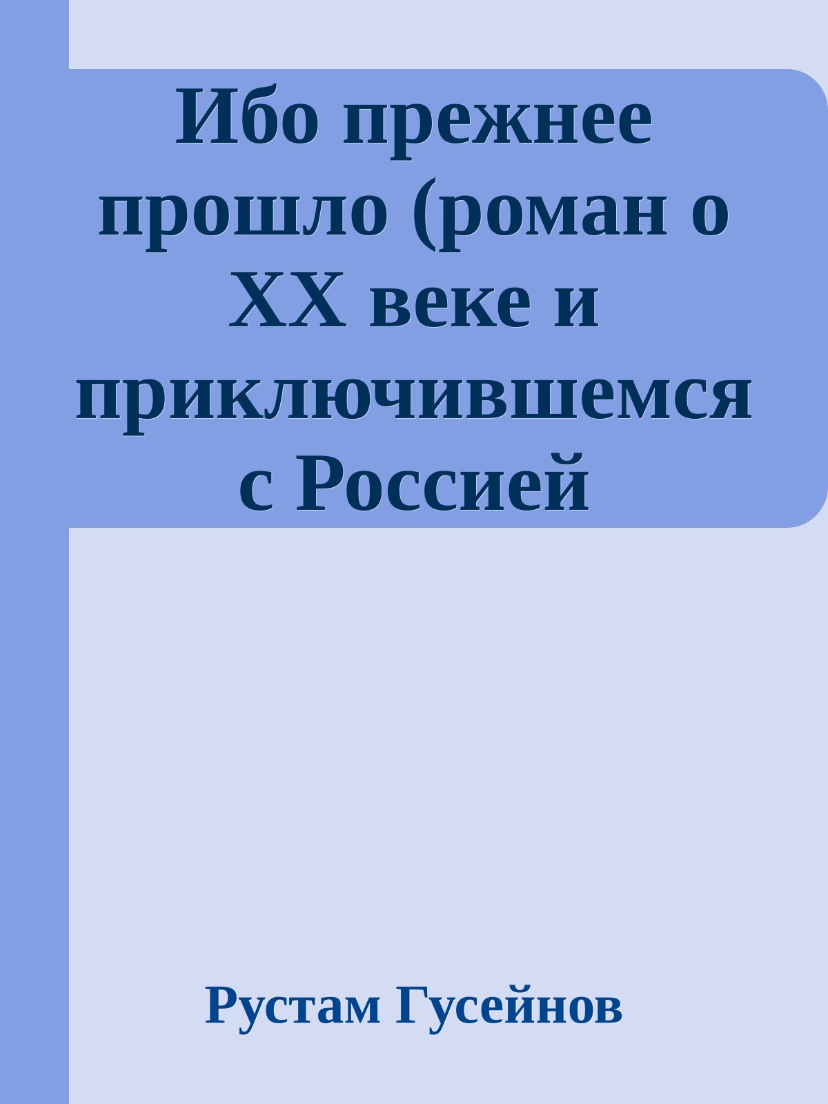 Ибо прежнее прошло (роман о ХХ веке и приключившемся с Россией апокалипсисе)