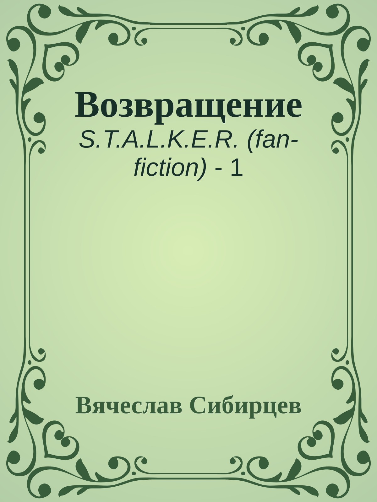 Возвращение