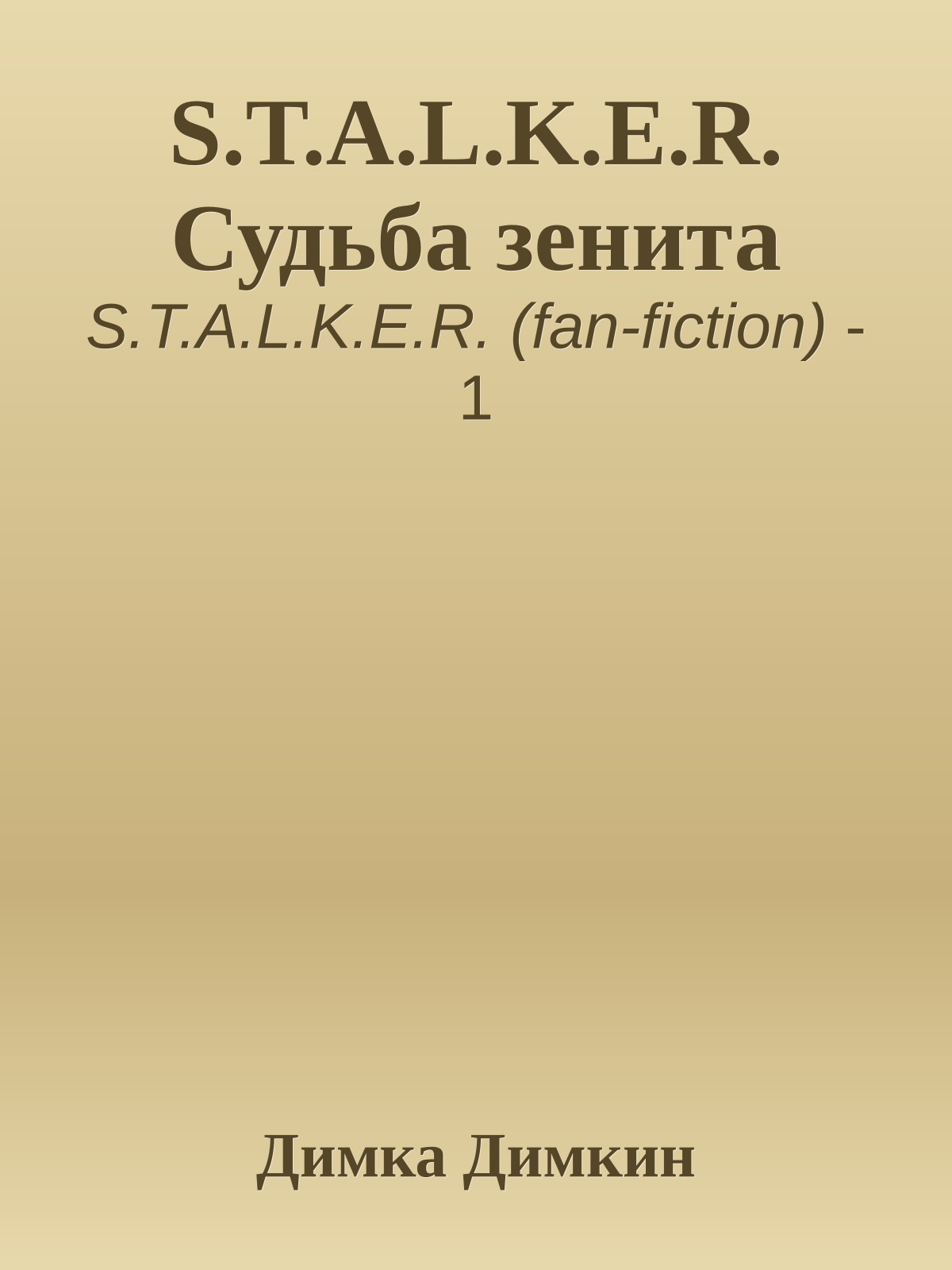 S.T.A.L.K.E.R. Судьба зенита