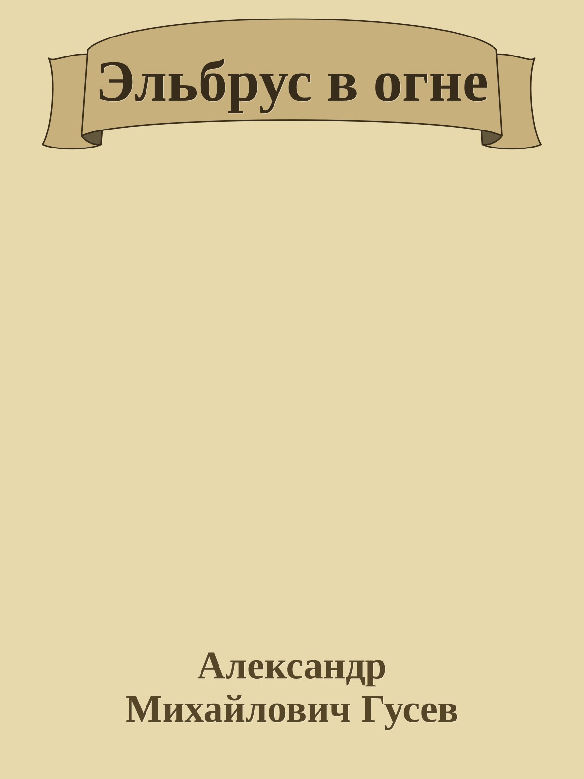 Эльбрус в огне