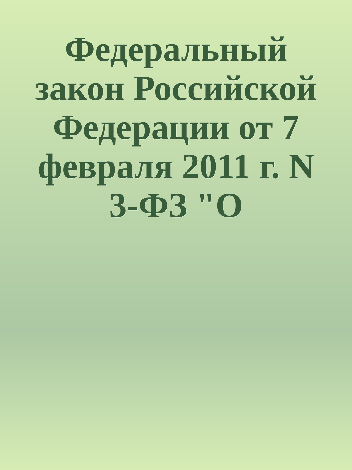Федеральный закон Российской Федерации от 7 февраля 2011 г. N 3-ФЗ "О полиции"