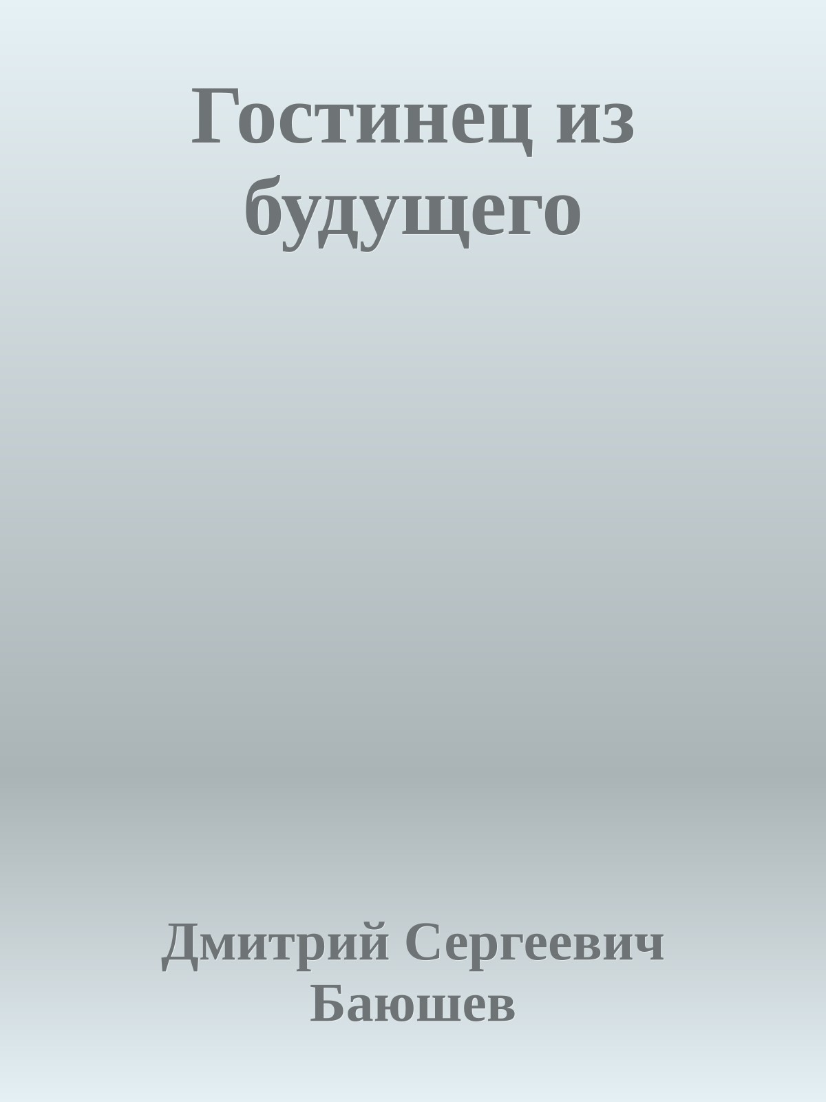 Гостинец из будущего