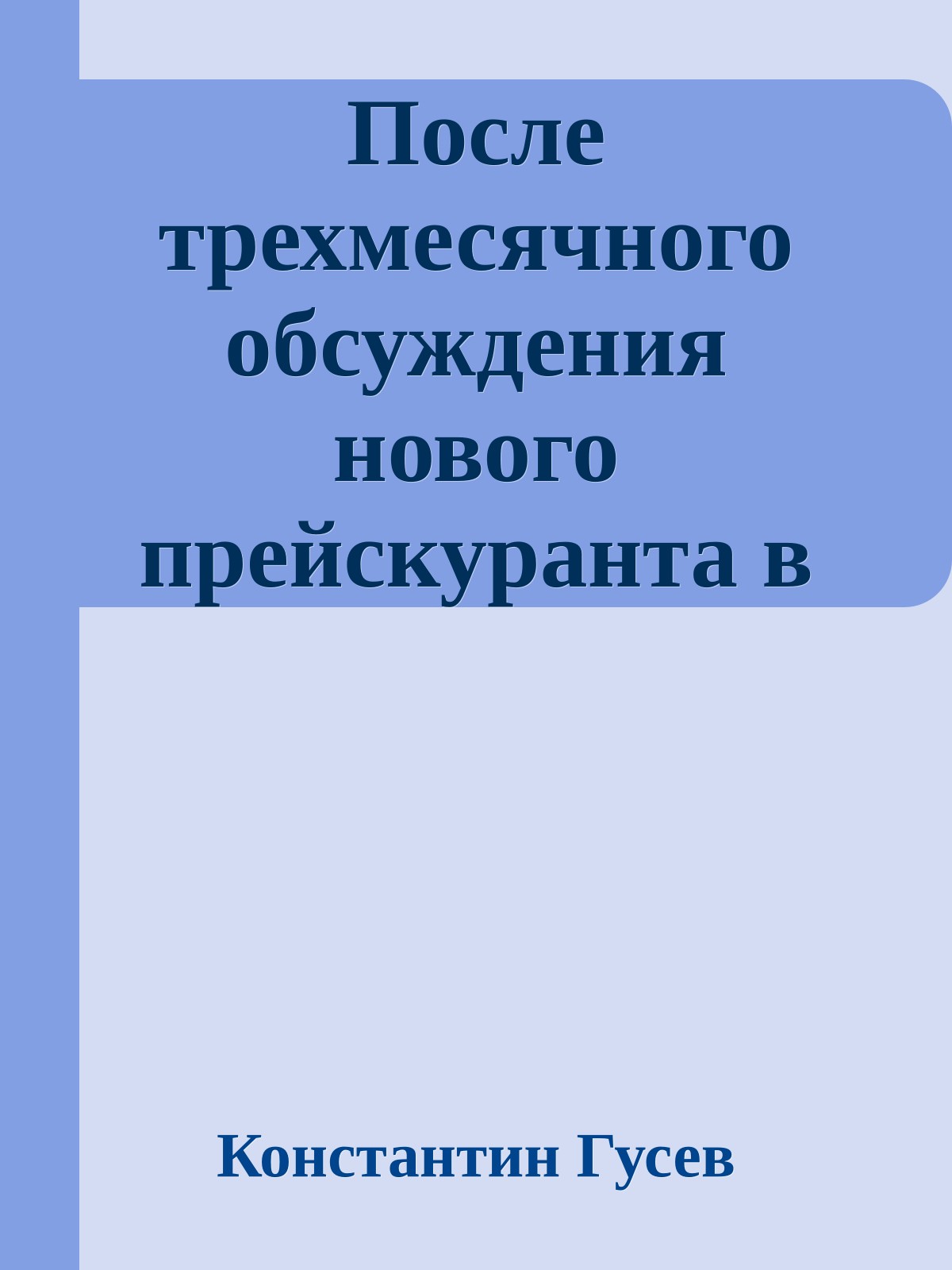 После трехмесячного обсуждения нового прейскуранта в Демосе