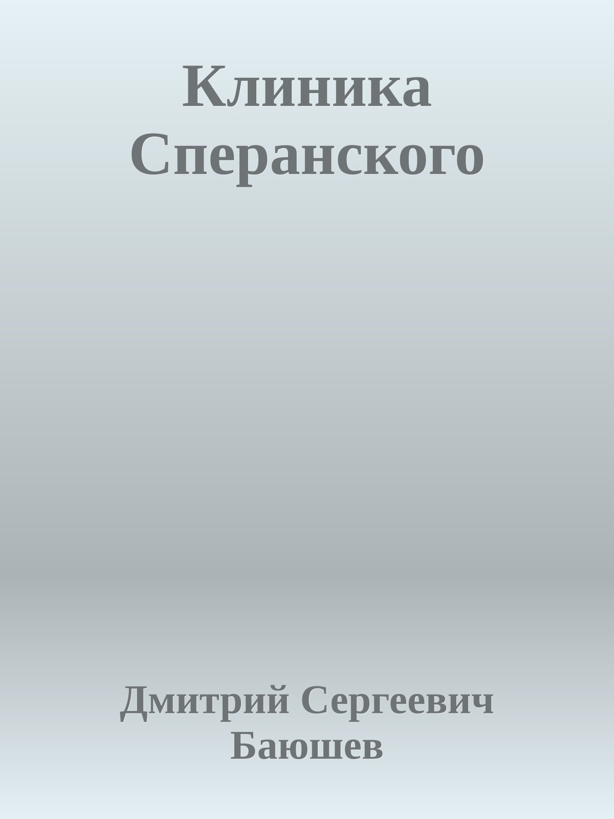 Клиника Сперанского