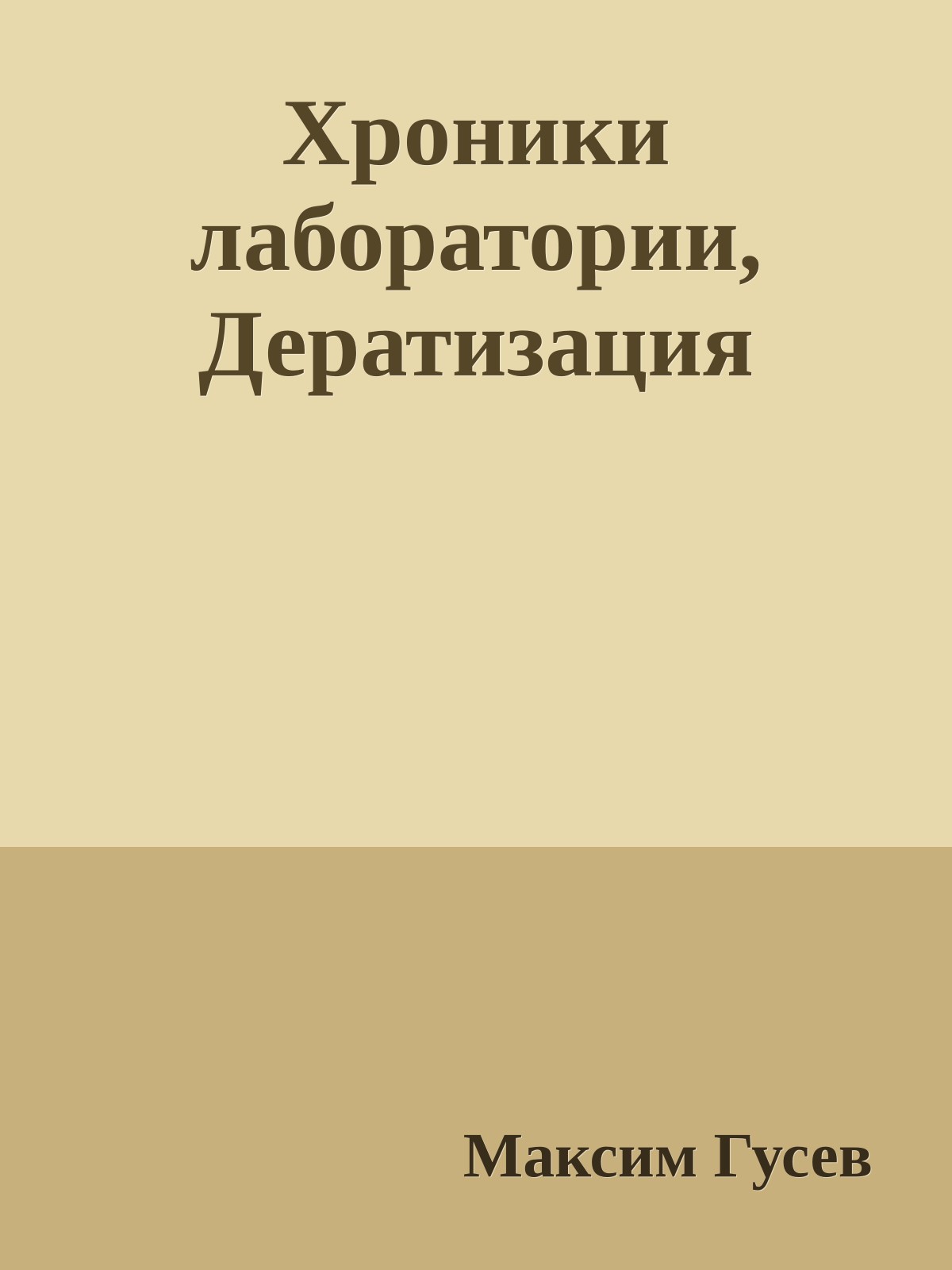 Хроники лаборатории, Дератизация