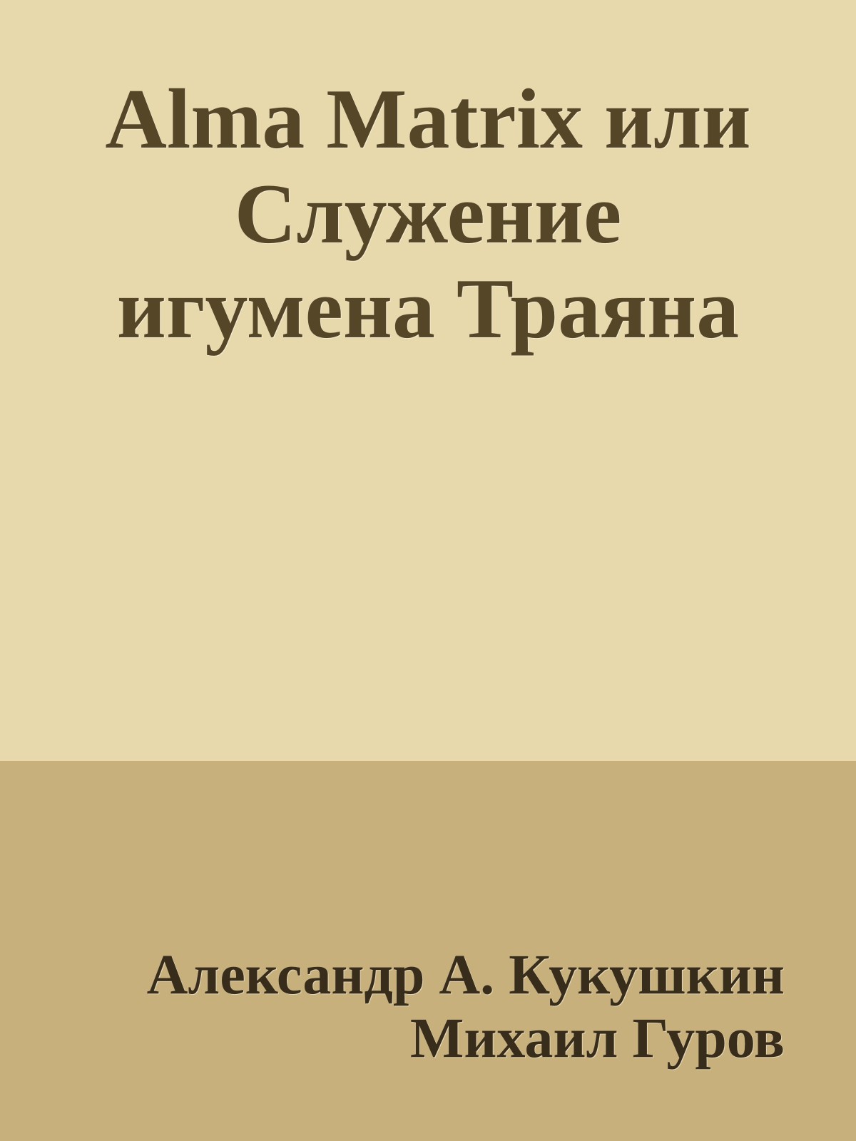 Alma Matrix или Служение игумена Траяна