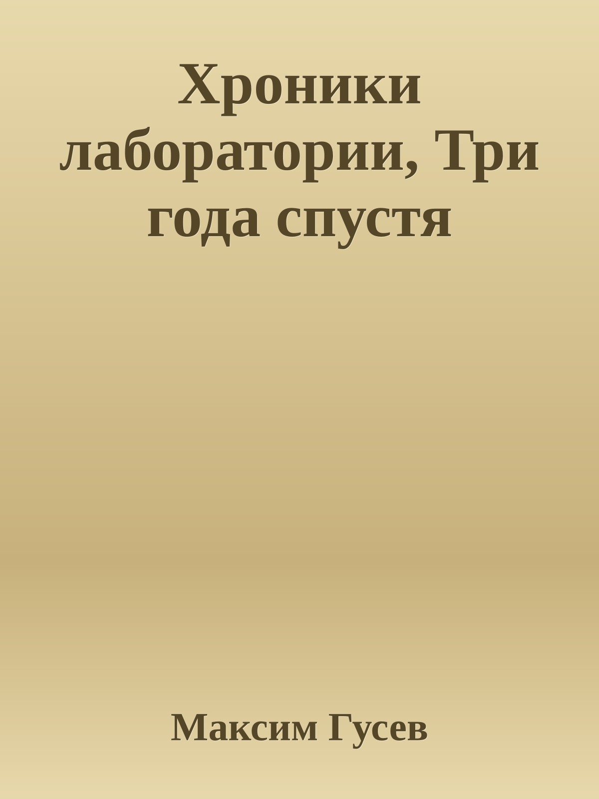 Хроники лаборатории, Три года спустя