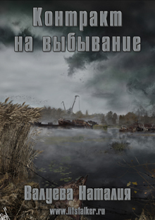 Контракт на выбывание