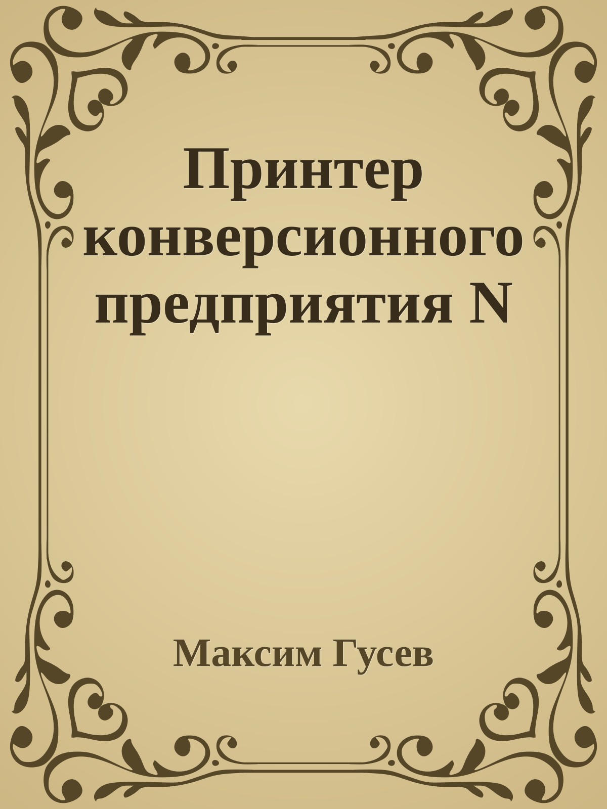 Принтер конверсионного предприятия N