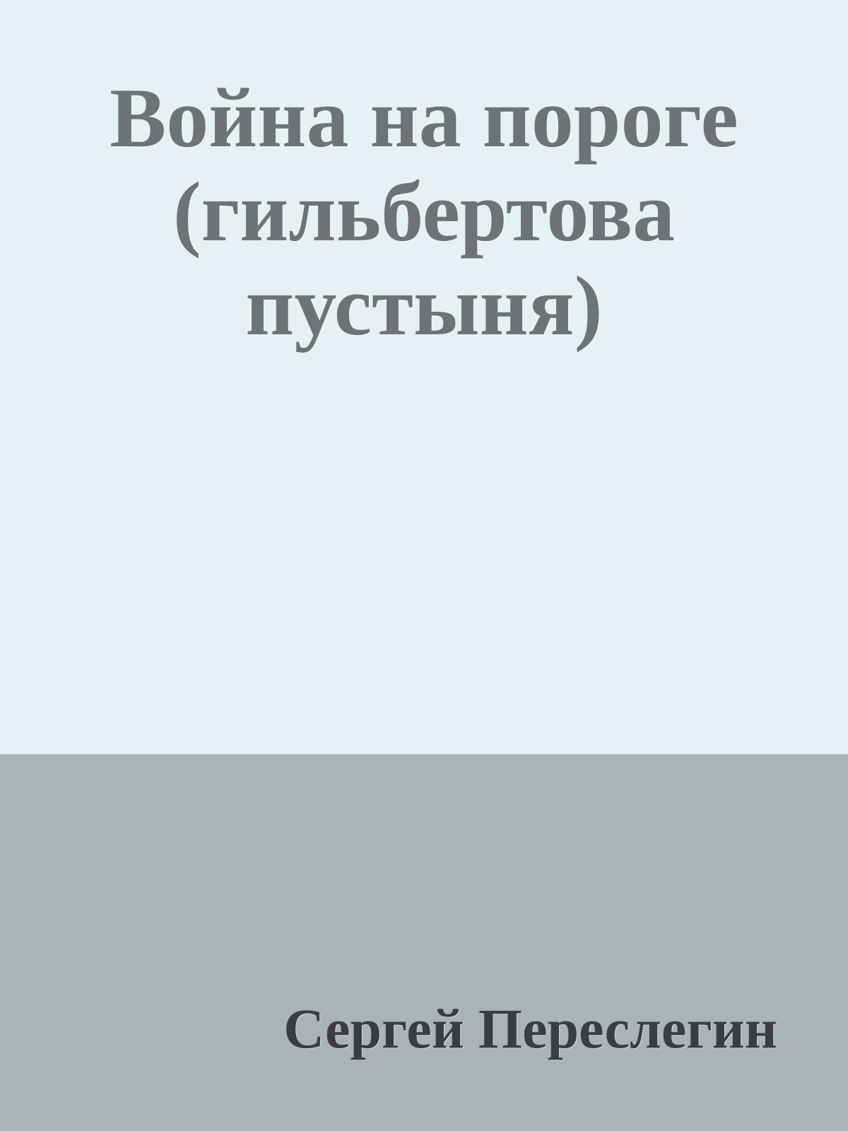 Война на пороге (гильбертова пустыня)