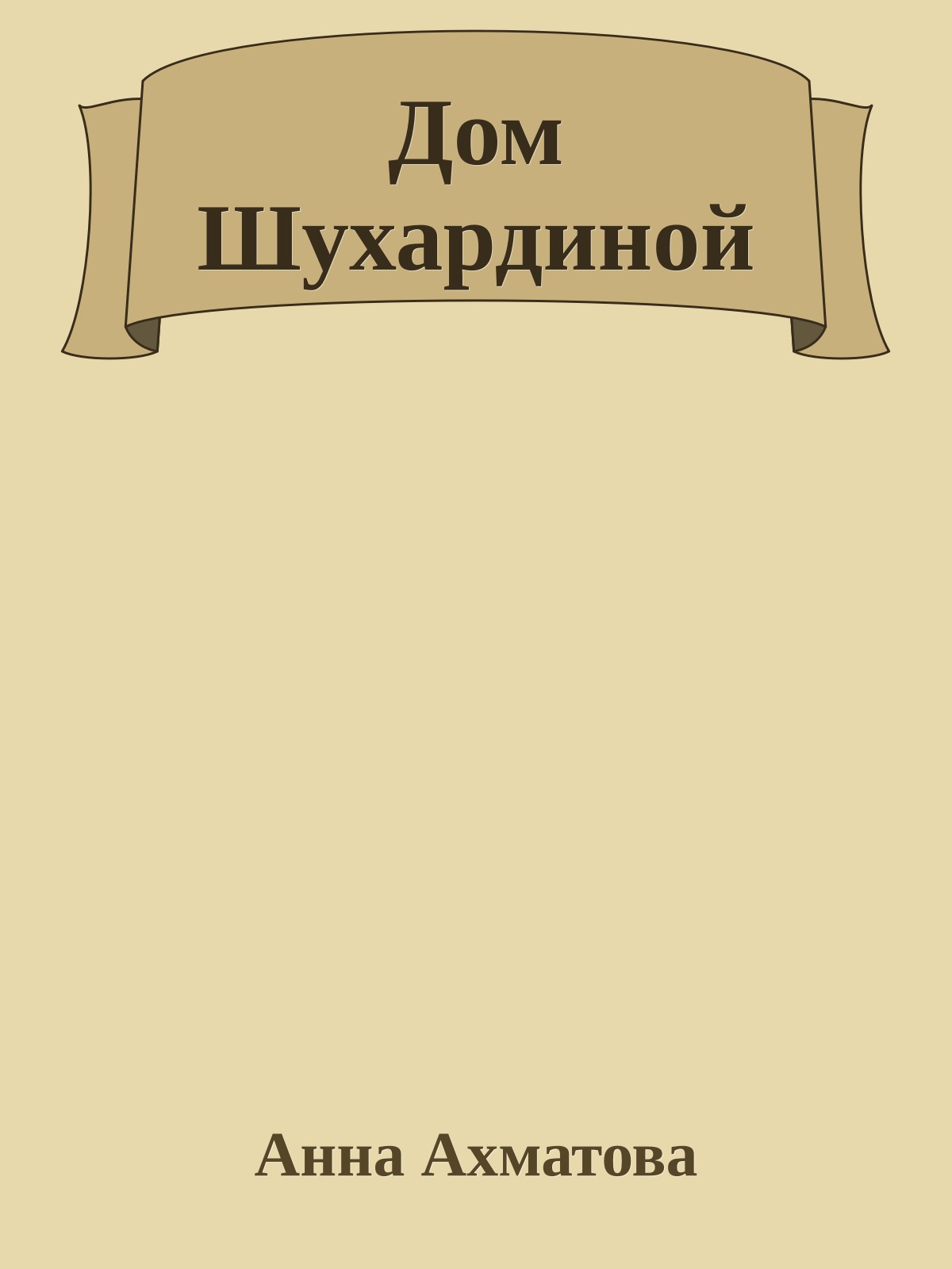 Дом Шухардиной