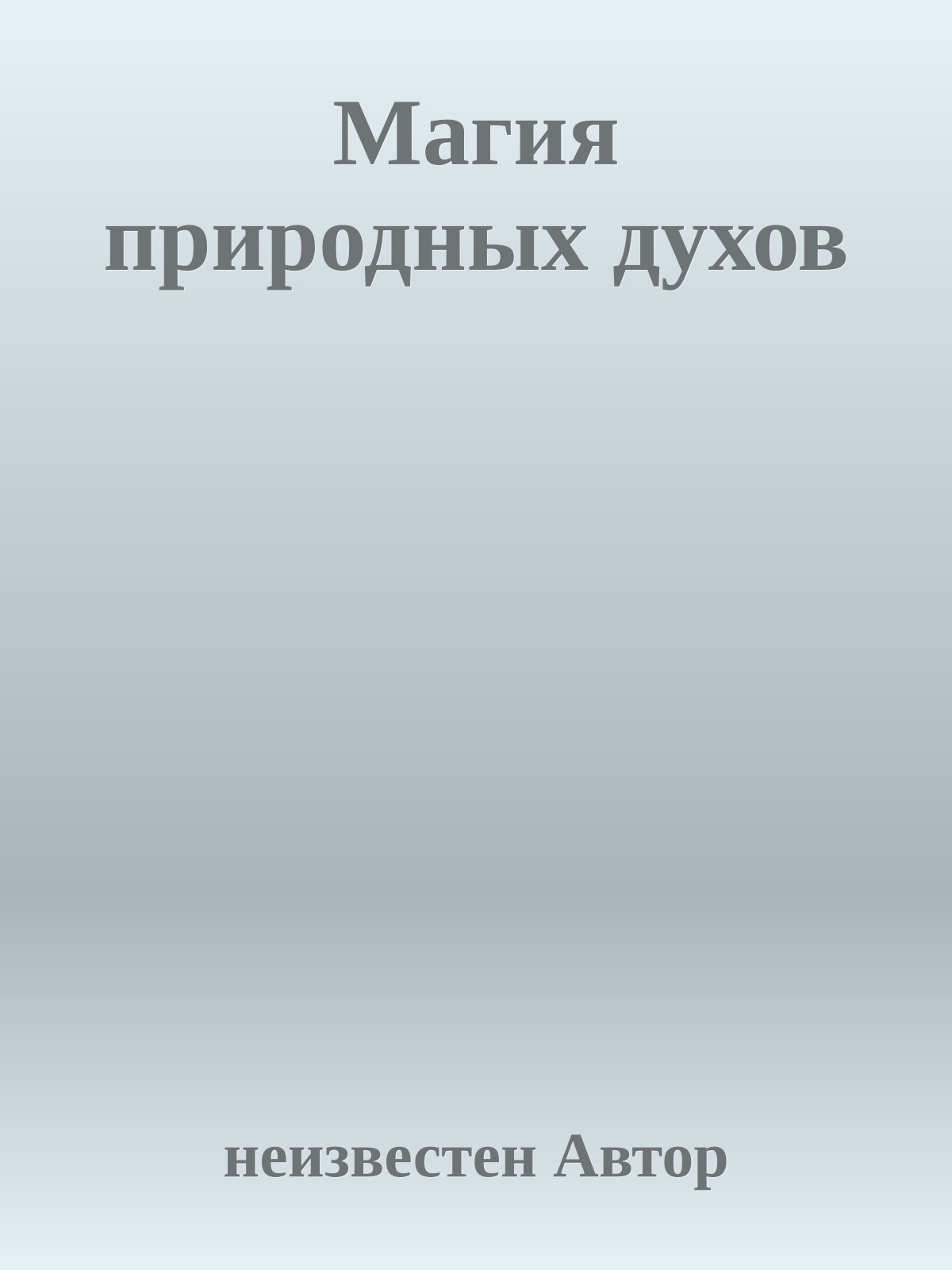 Магия природных духов