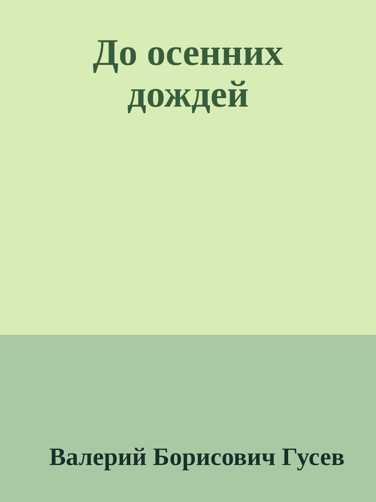 До осенних дождей