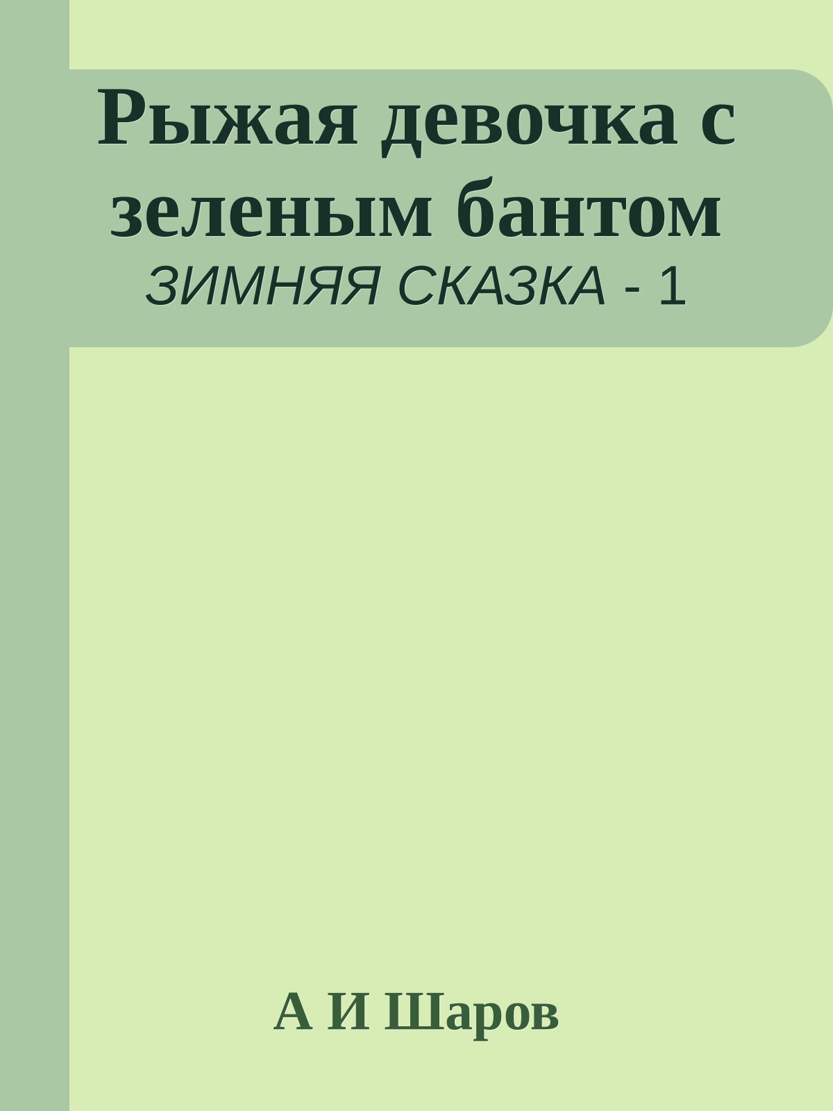 Рыжая девочка с зеленым бантом
