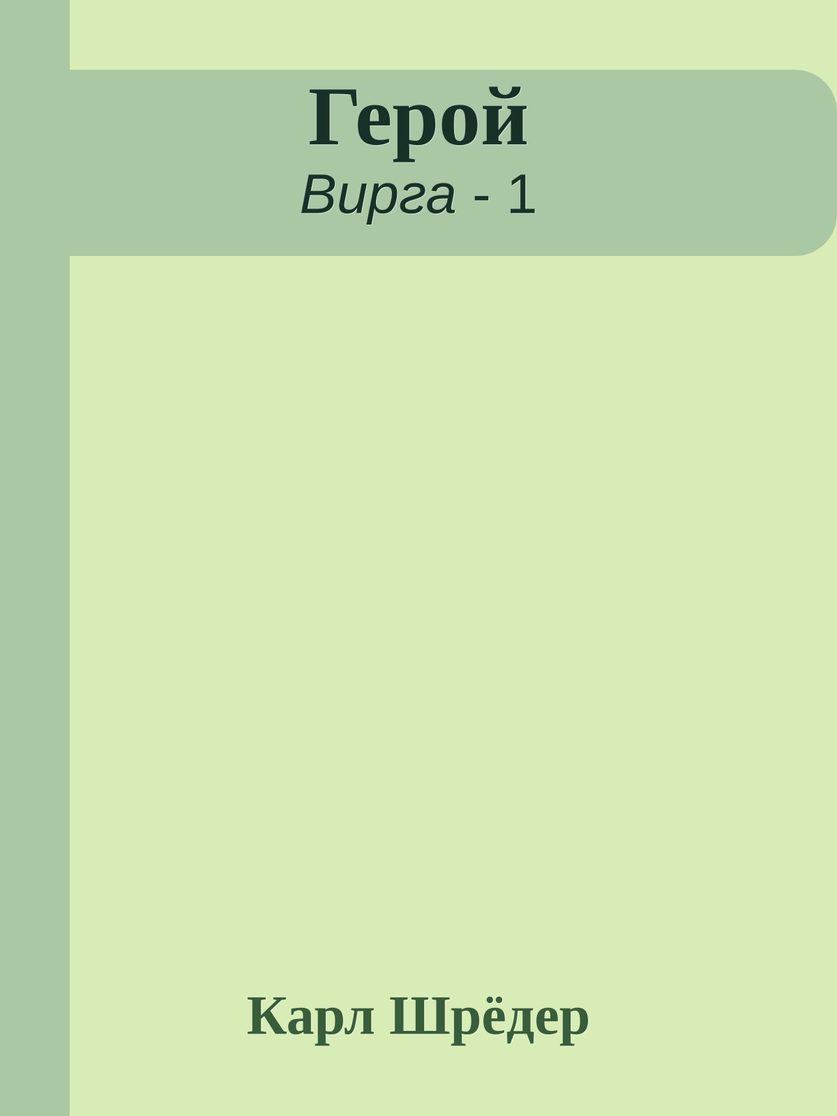 Герой