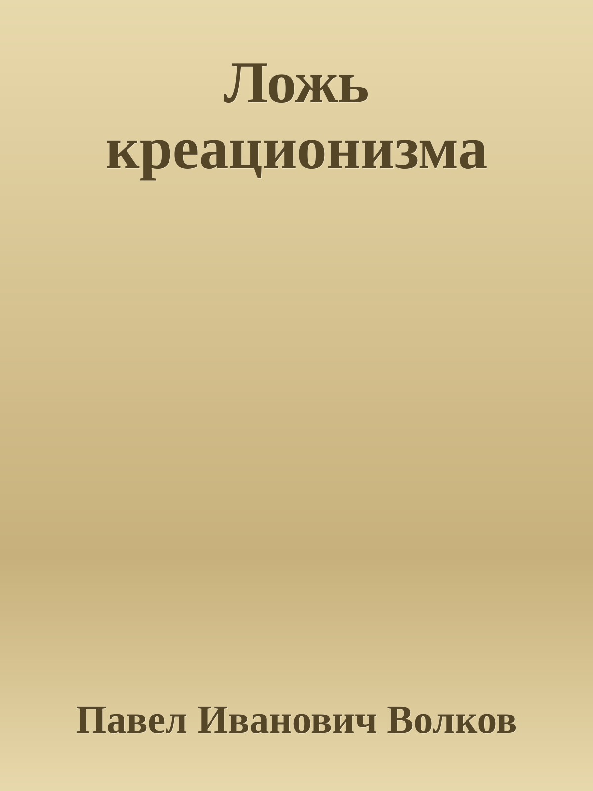 Ложь креационизма