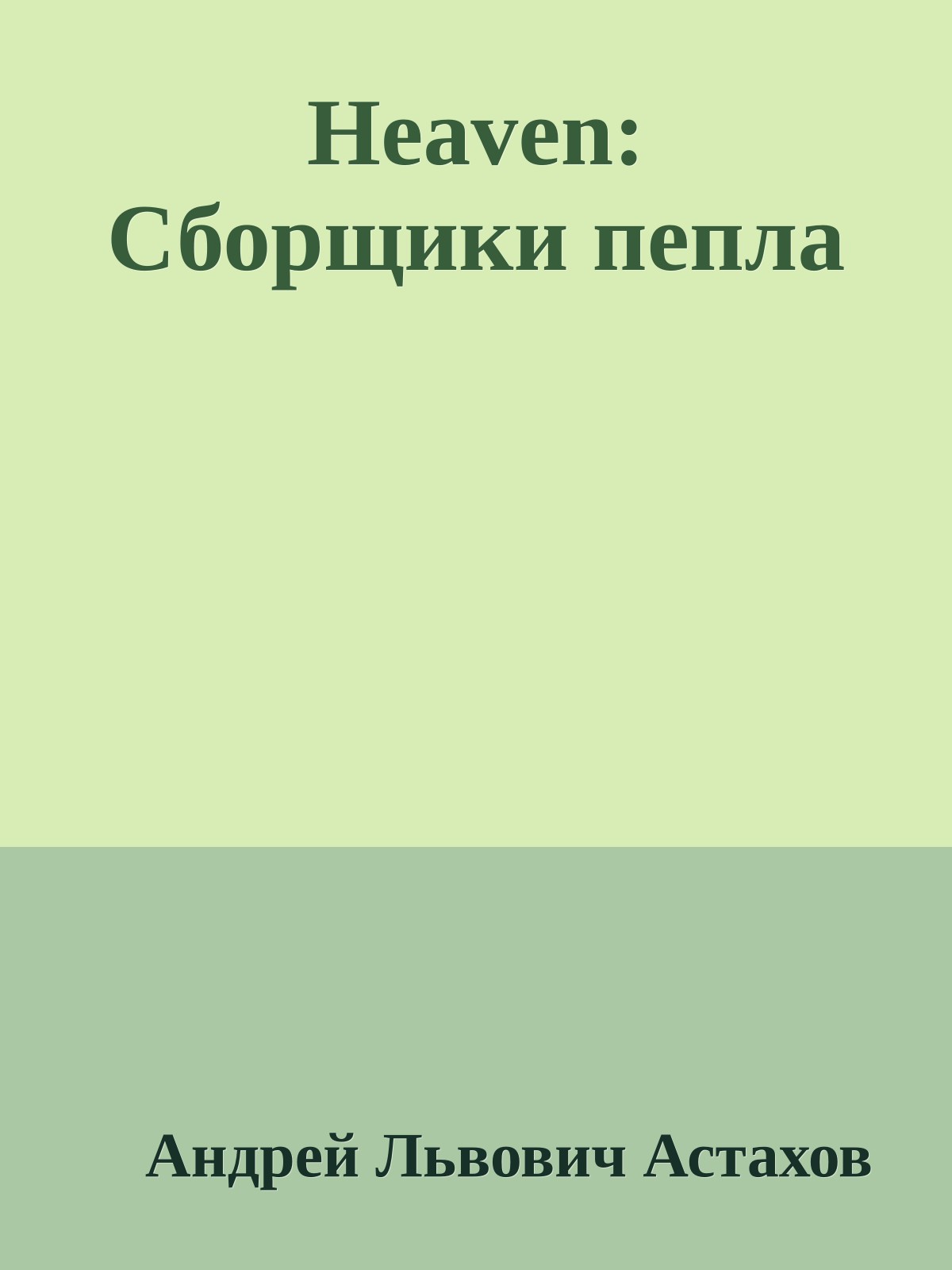Heaven: Сборщики пепла