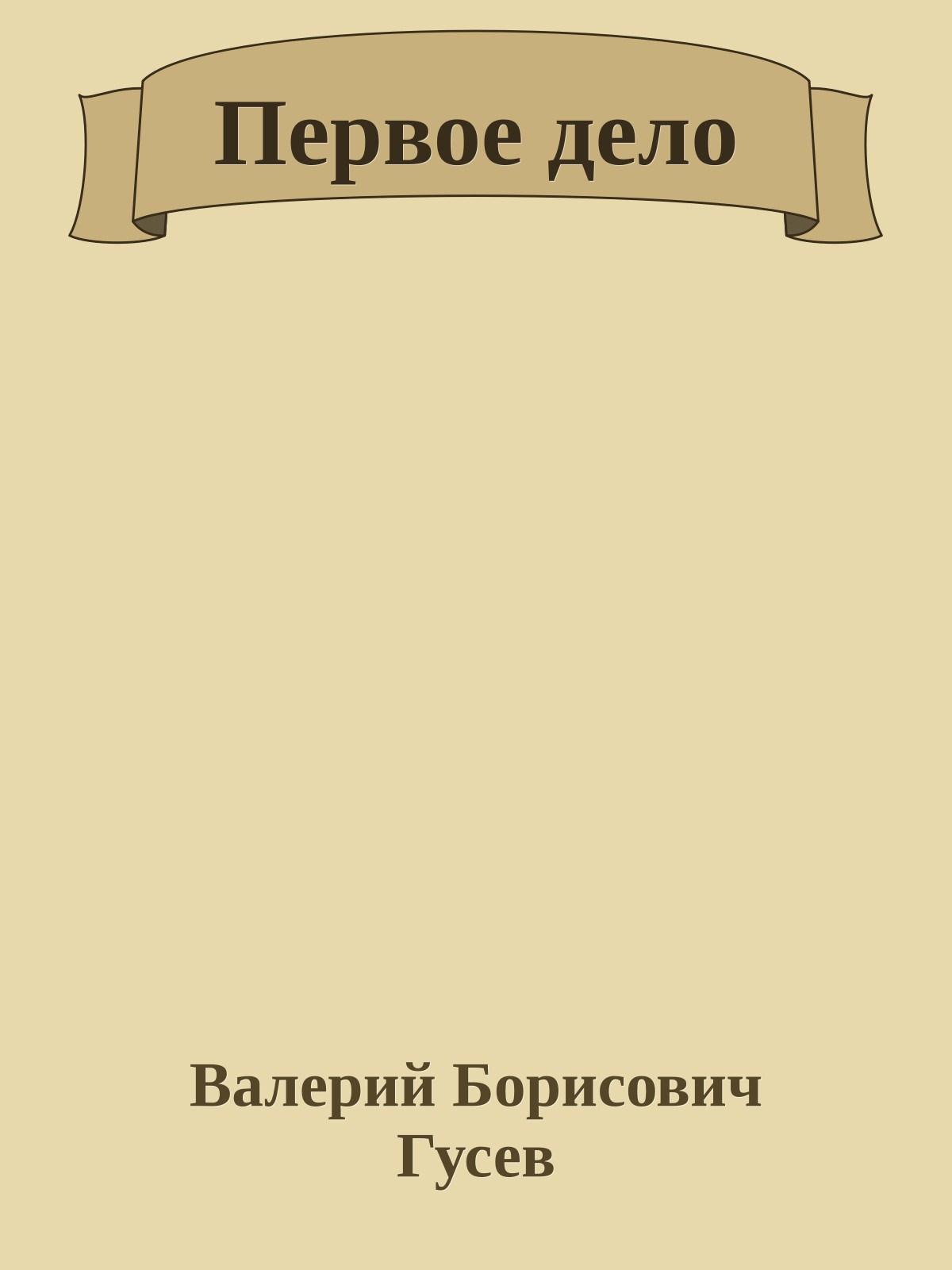 Первое дело