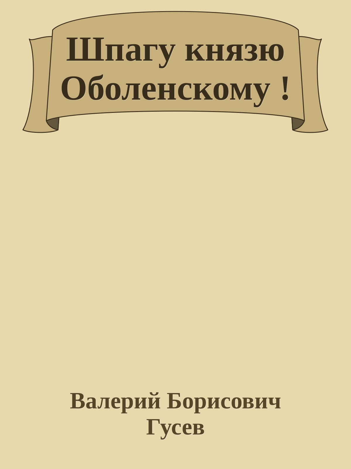 Шпагу князю Оболенскому !