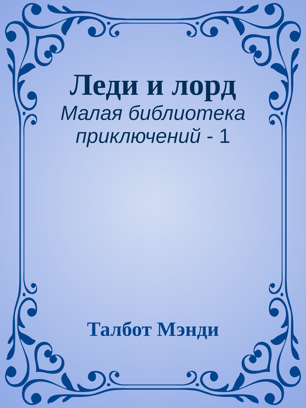Леди и лорд