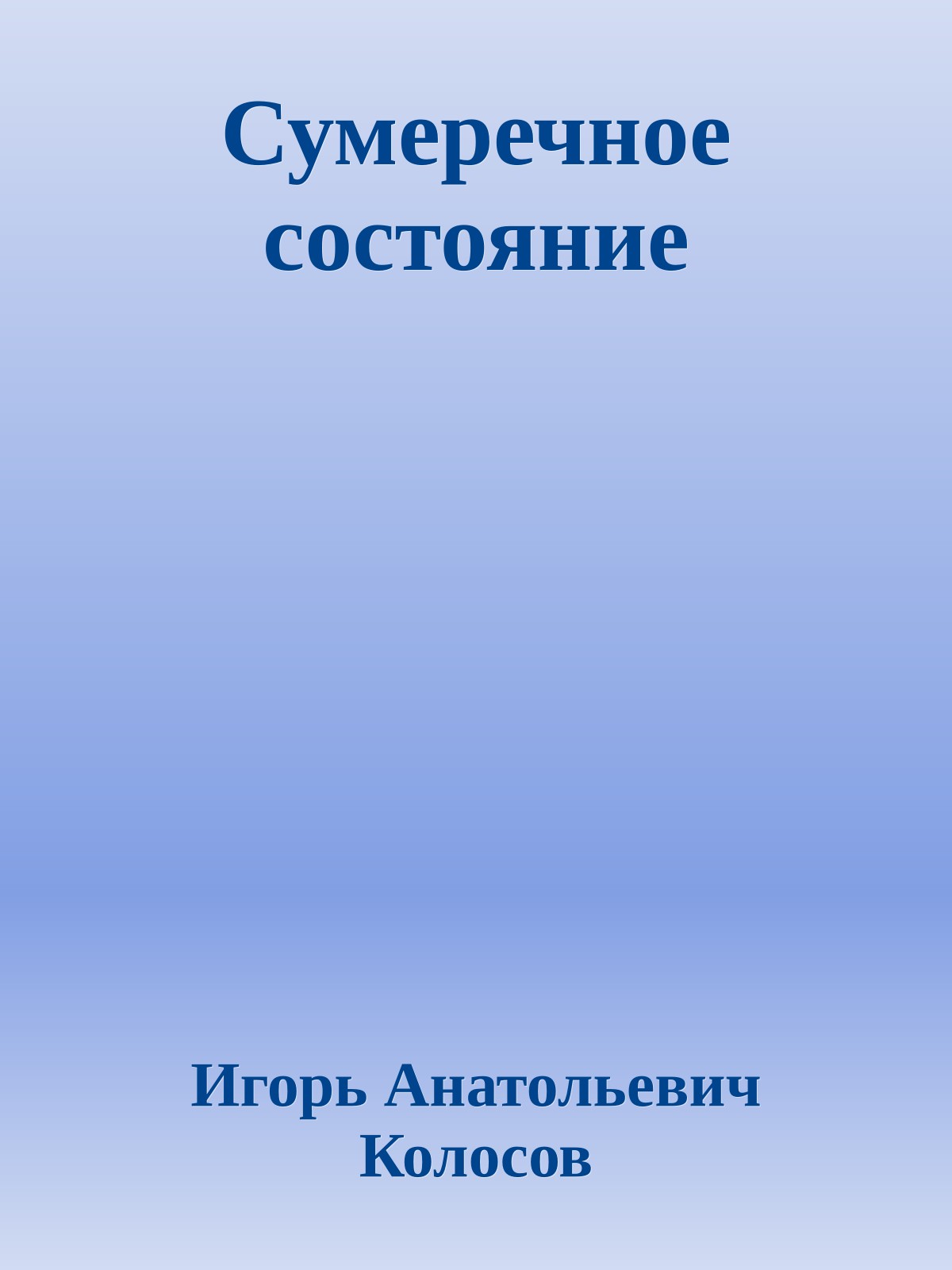 Сумеречное состояние