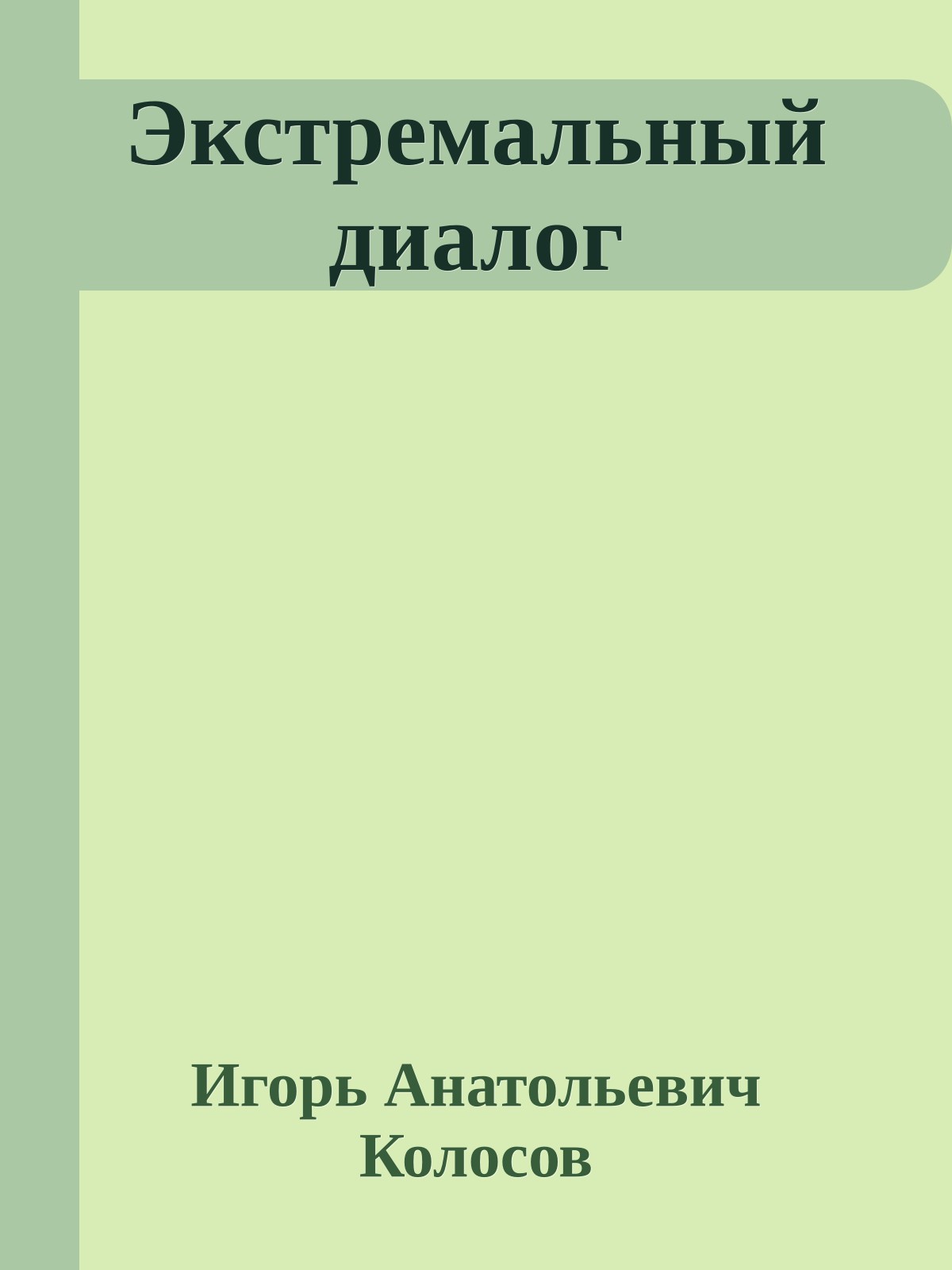 Экстремальный диалог