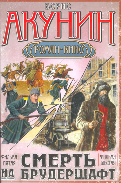 Смерть на брудершафт (фильма пятая и шестая) [с иллюстрациями] [Странный человек + Гром победы, раздавайся]