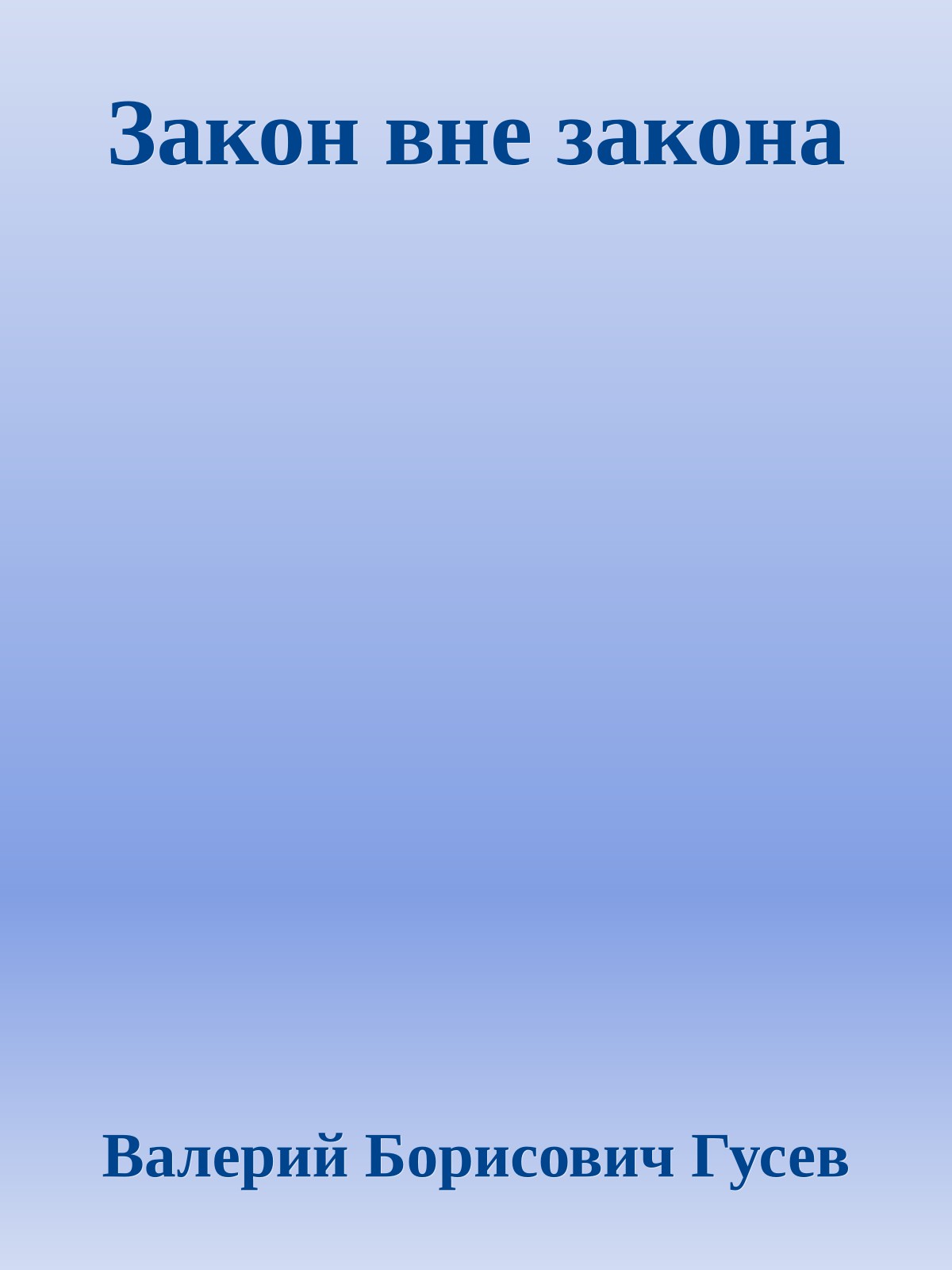 Закон вне закона
