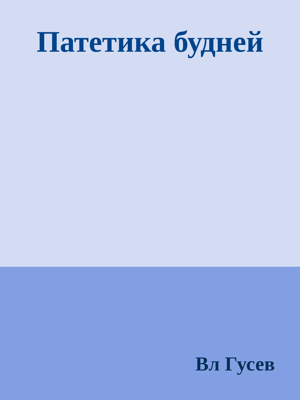 Патетика будней