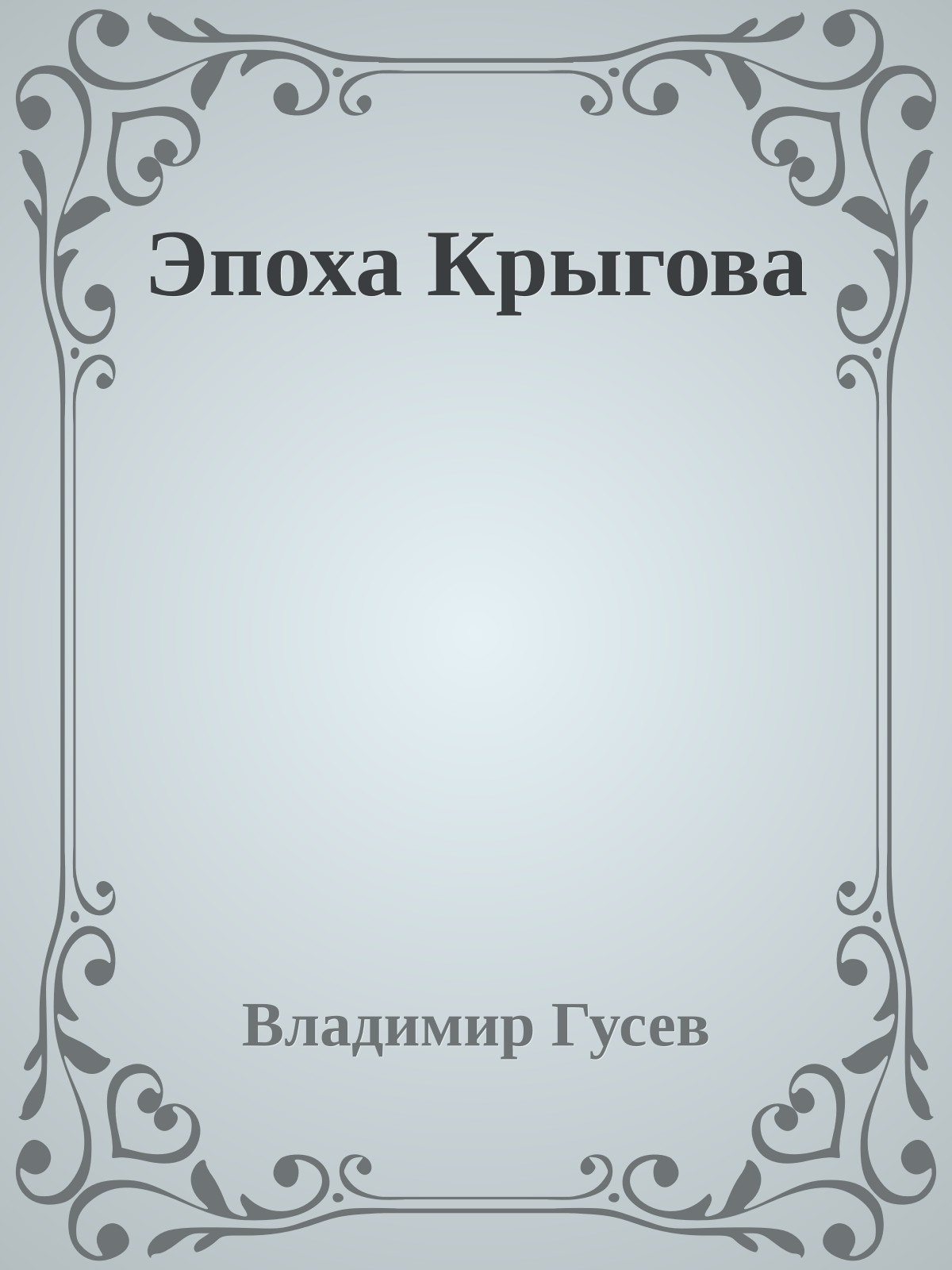 Эпоха Крыгова