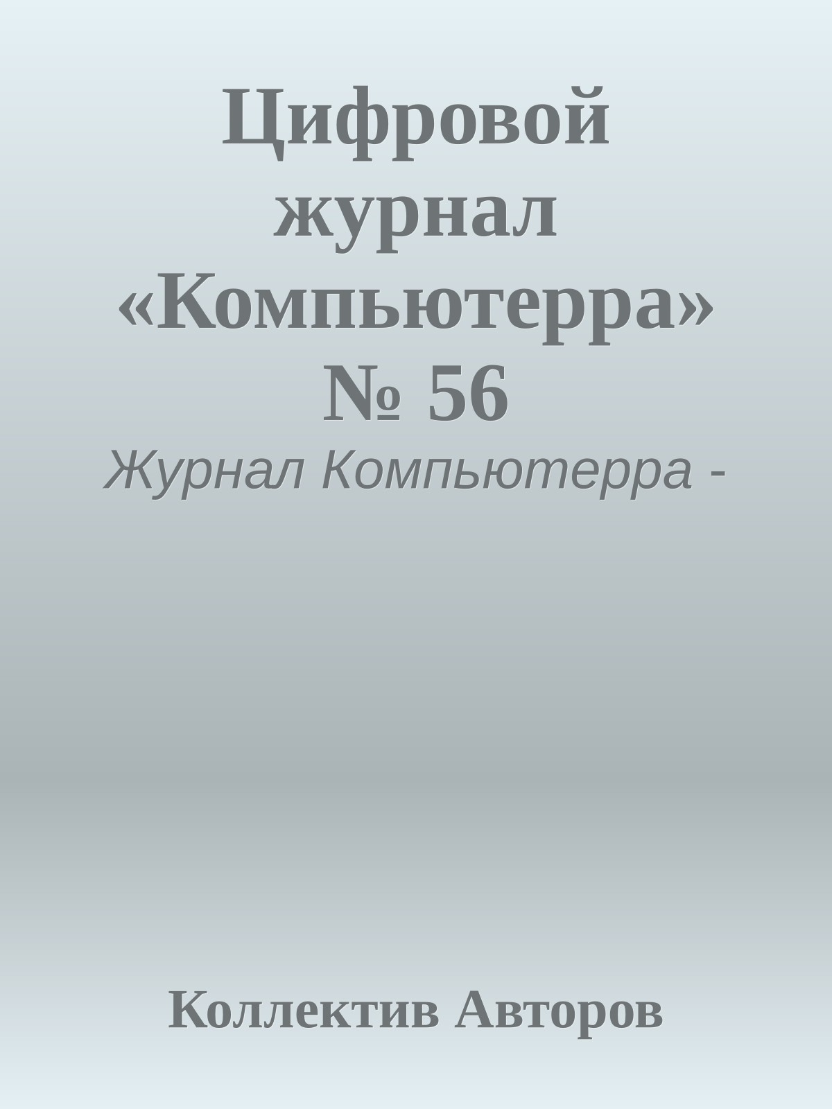 Цифровой журнал «Компьютерра» № 56