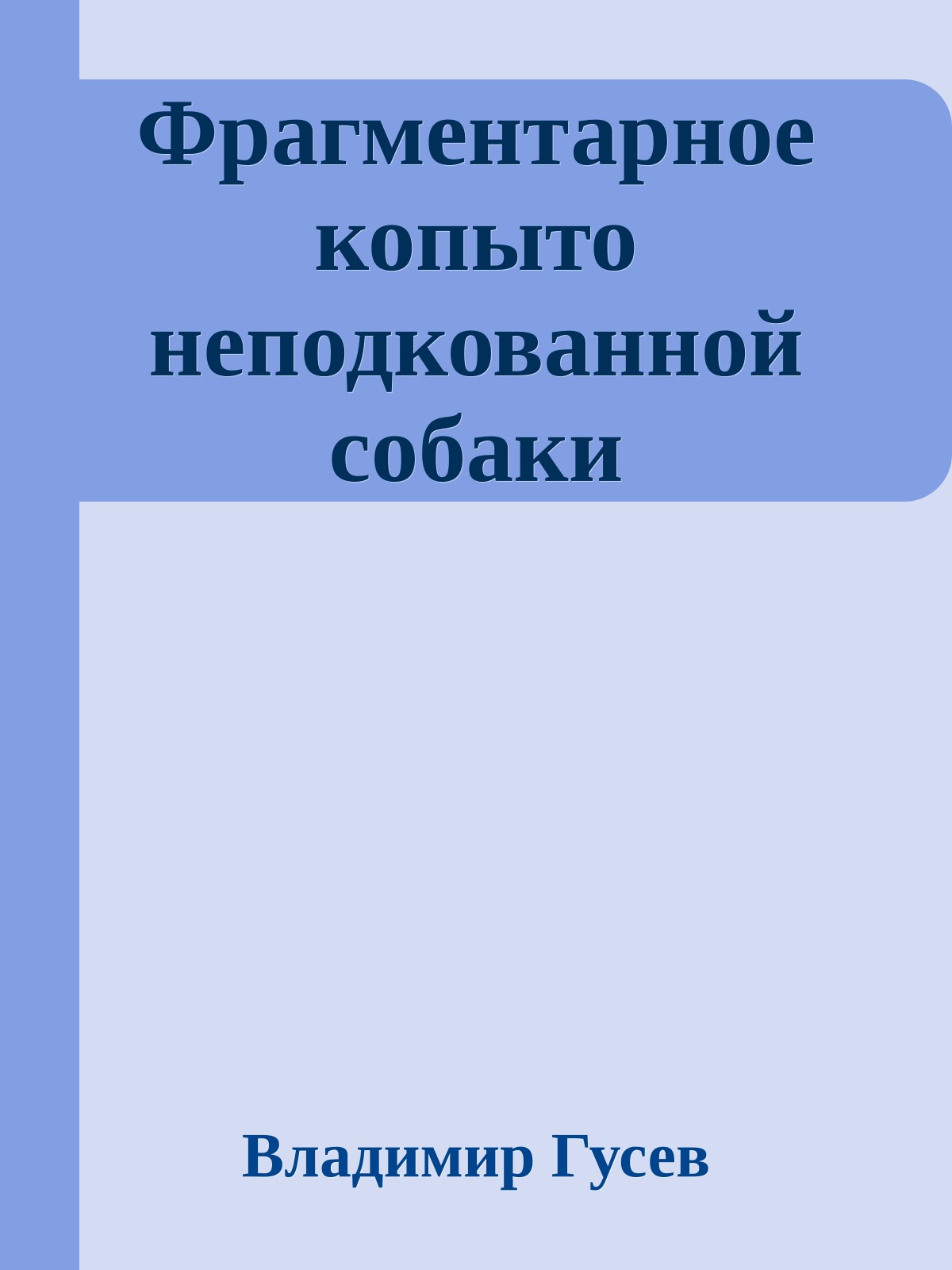 Фрагментарное копыто неподкованной собаки