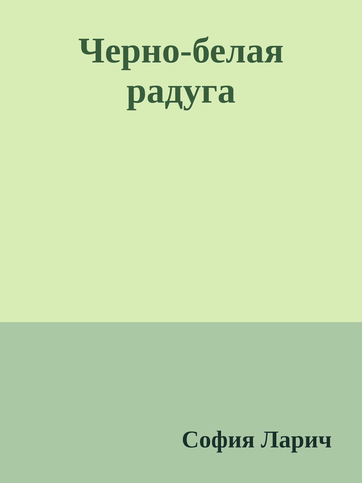 Черно-белая радуга