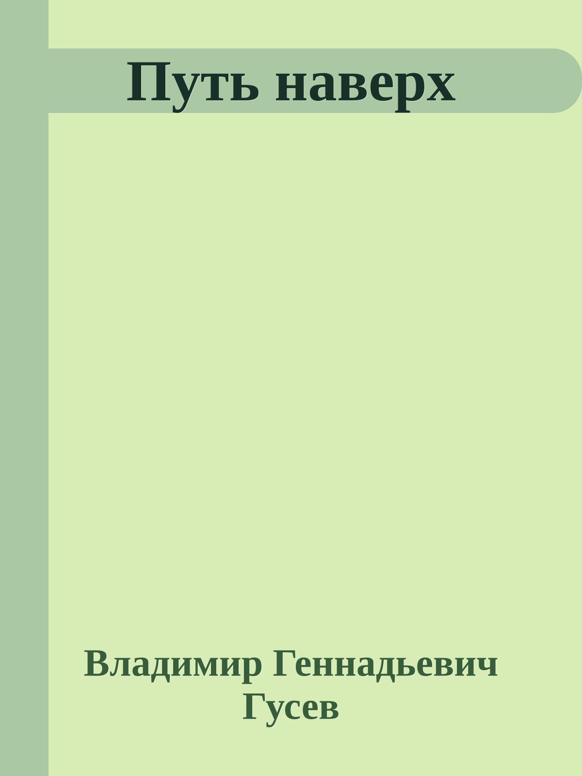 Путь наверх
