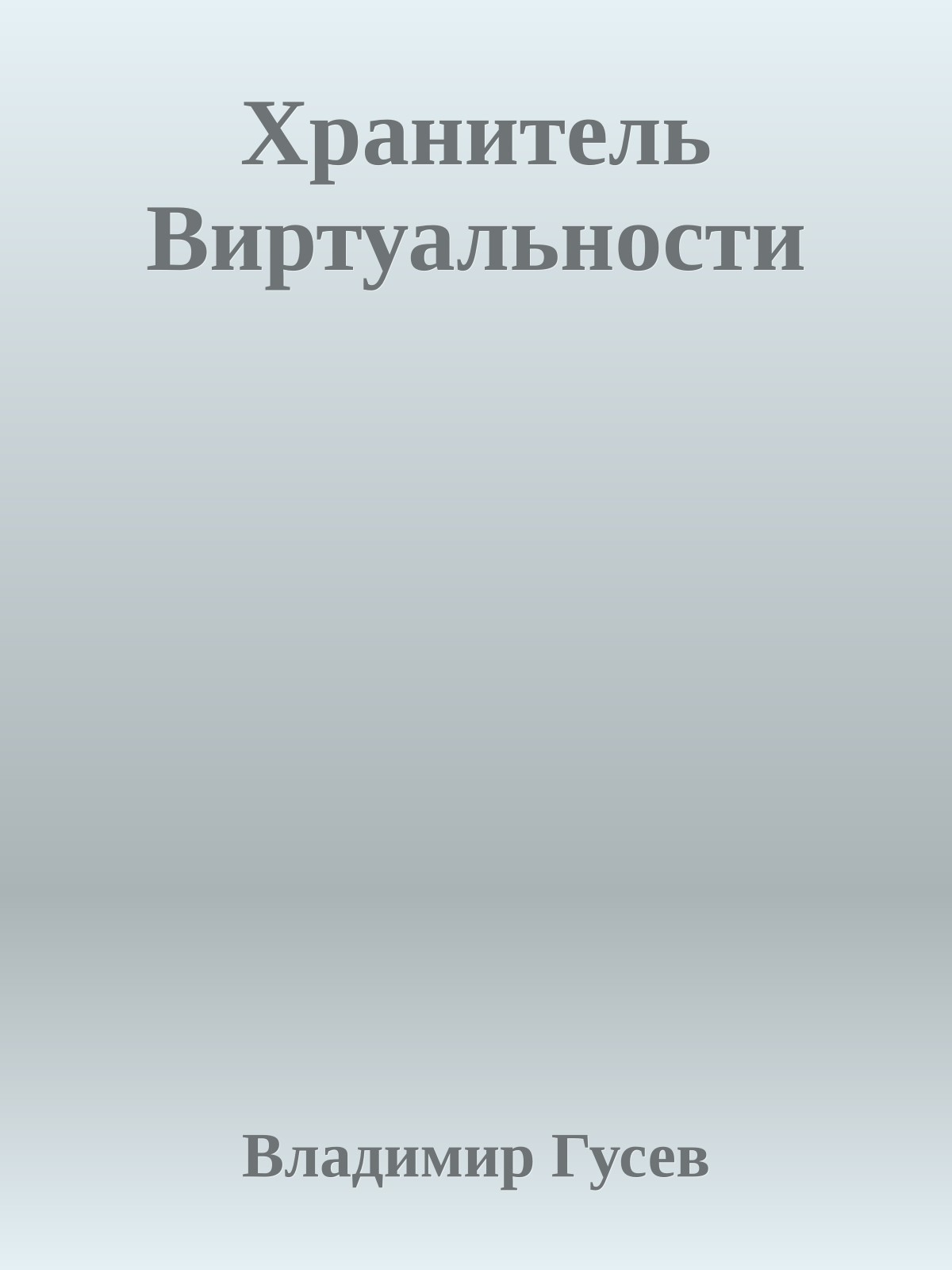 Хранитель Виртуальности