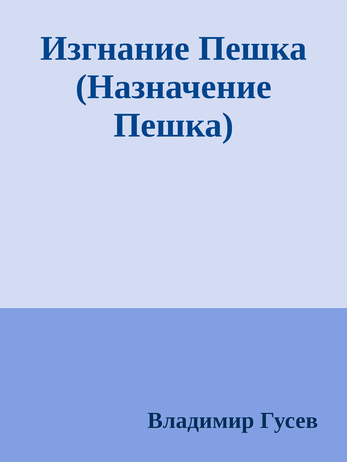 Изгнание Пешка (Назначение Пешка)