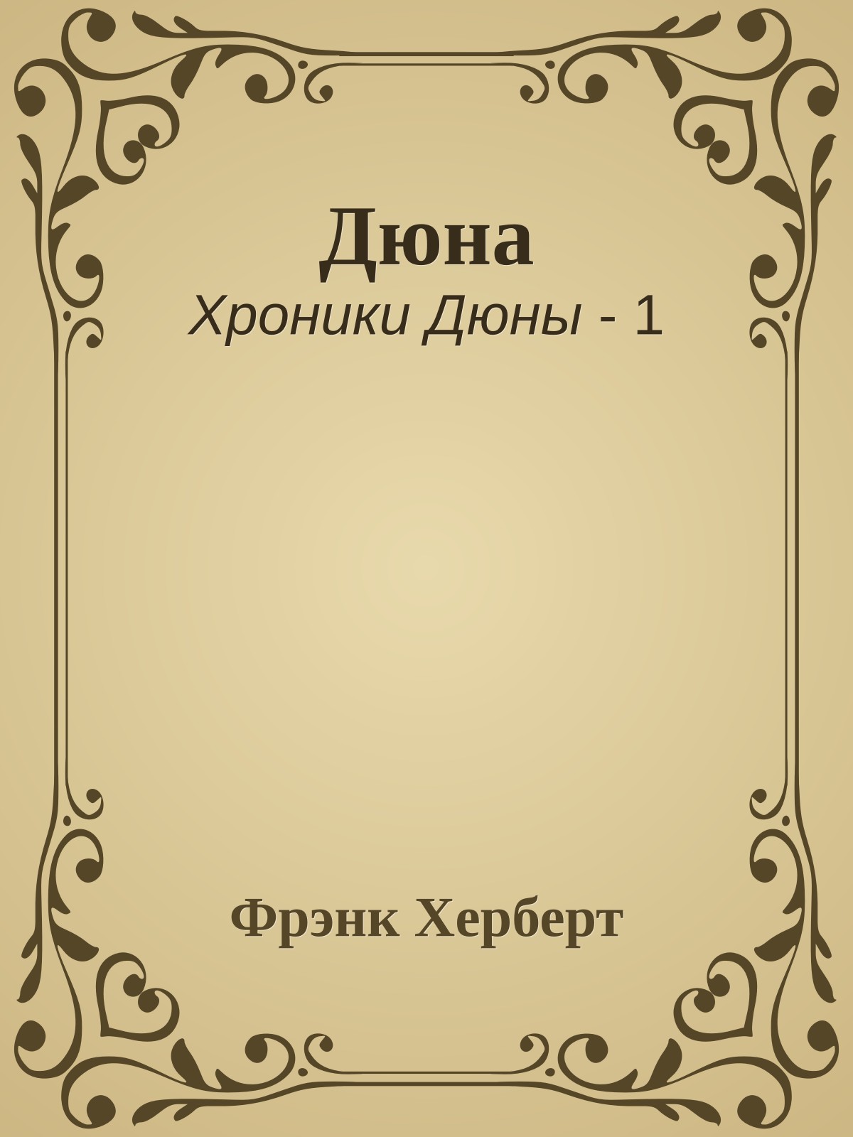 Дюна
