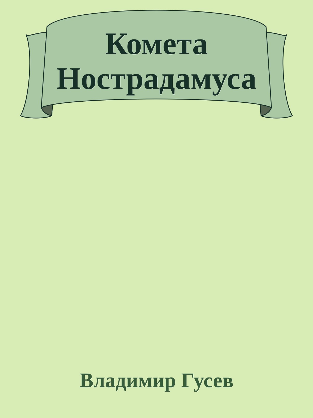 Комета Нострадамуса